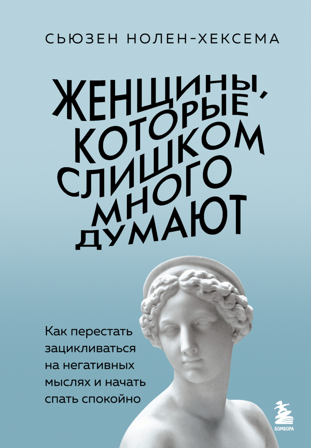Обложка книги «Женщины, которые слишком много думают: как перестать зацикливаться на негативных мыслях и начать спать спокойно»