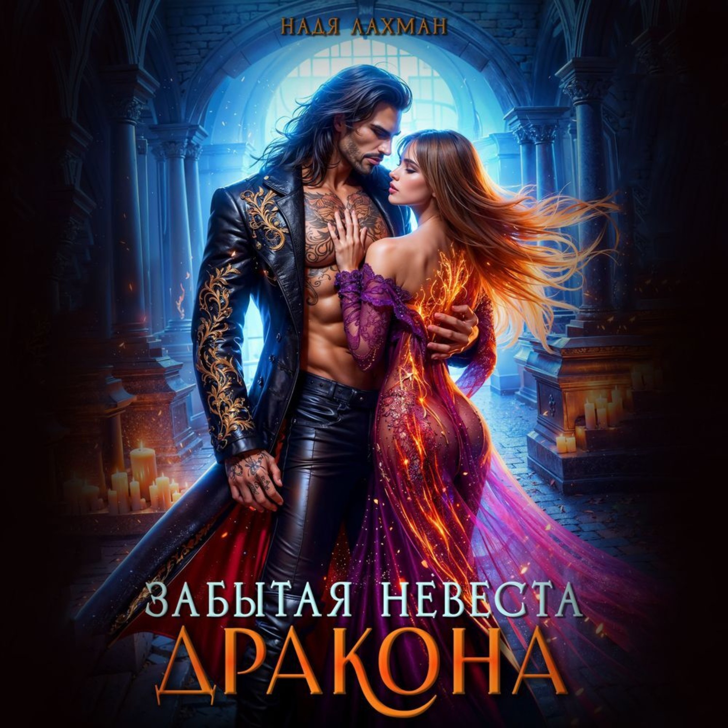 Обложка книги «Забытая невеста дракона»