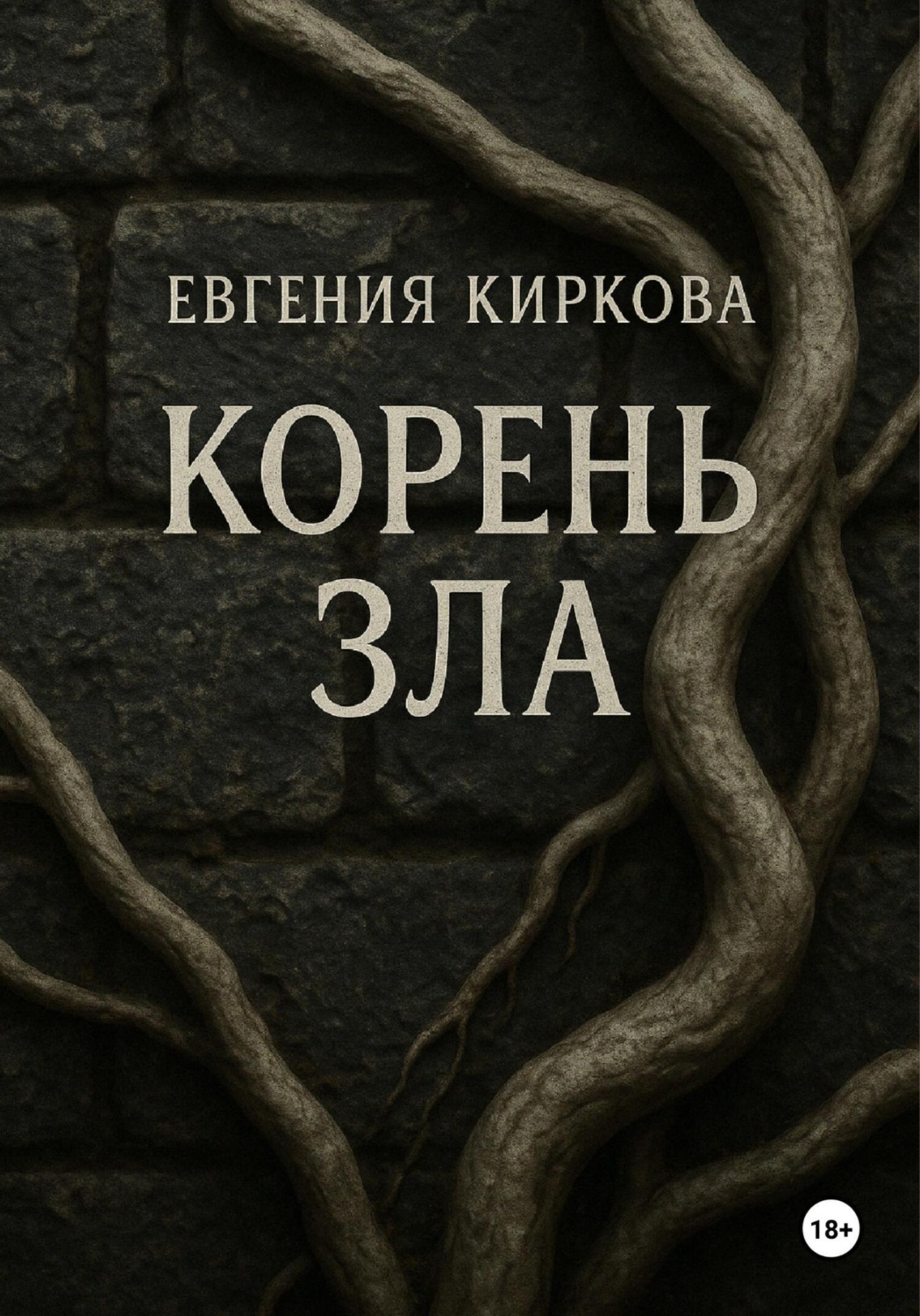 Обложка книги «Корень зла»
