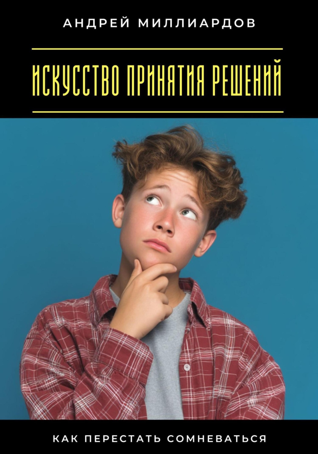 Обложка книги «Искусство принятия решений. Как перестать сомневаться»
