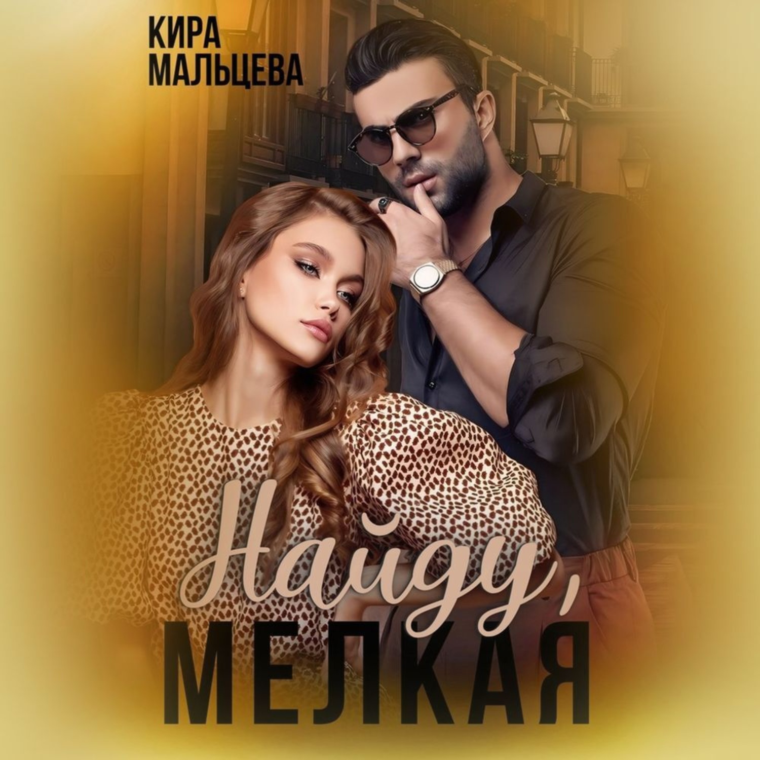 Обложка книги «Найду, мелкая»