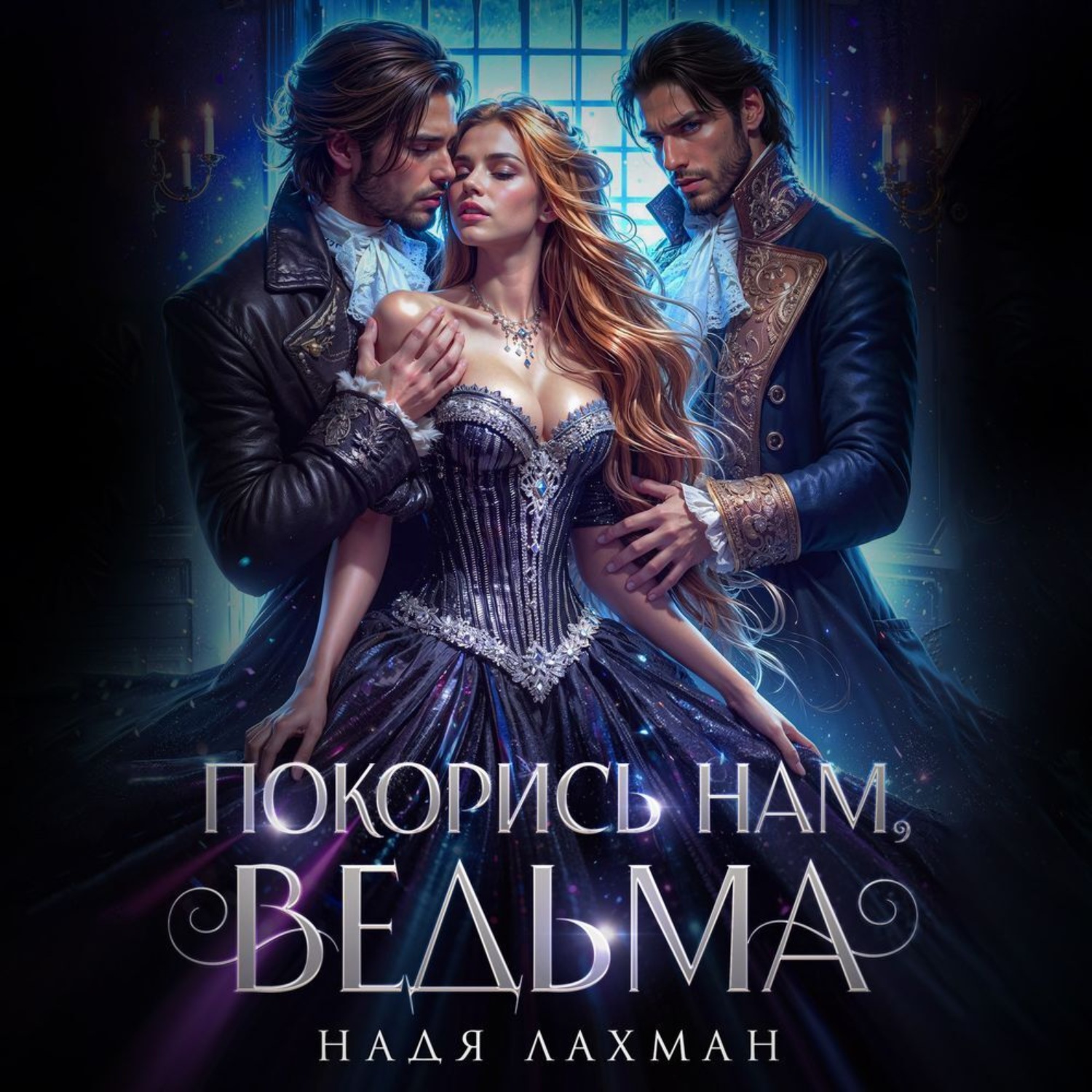 Обложка книги «Покорись нам, ведьма»