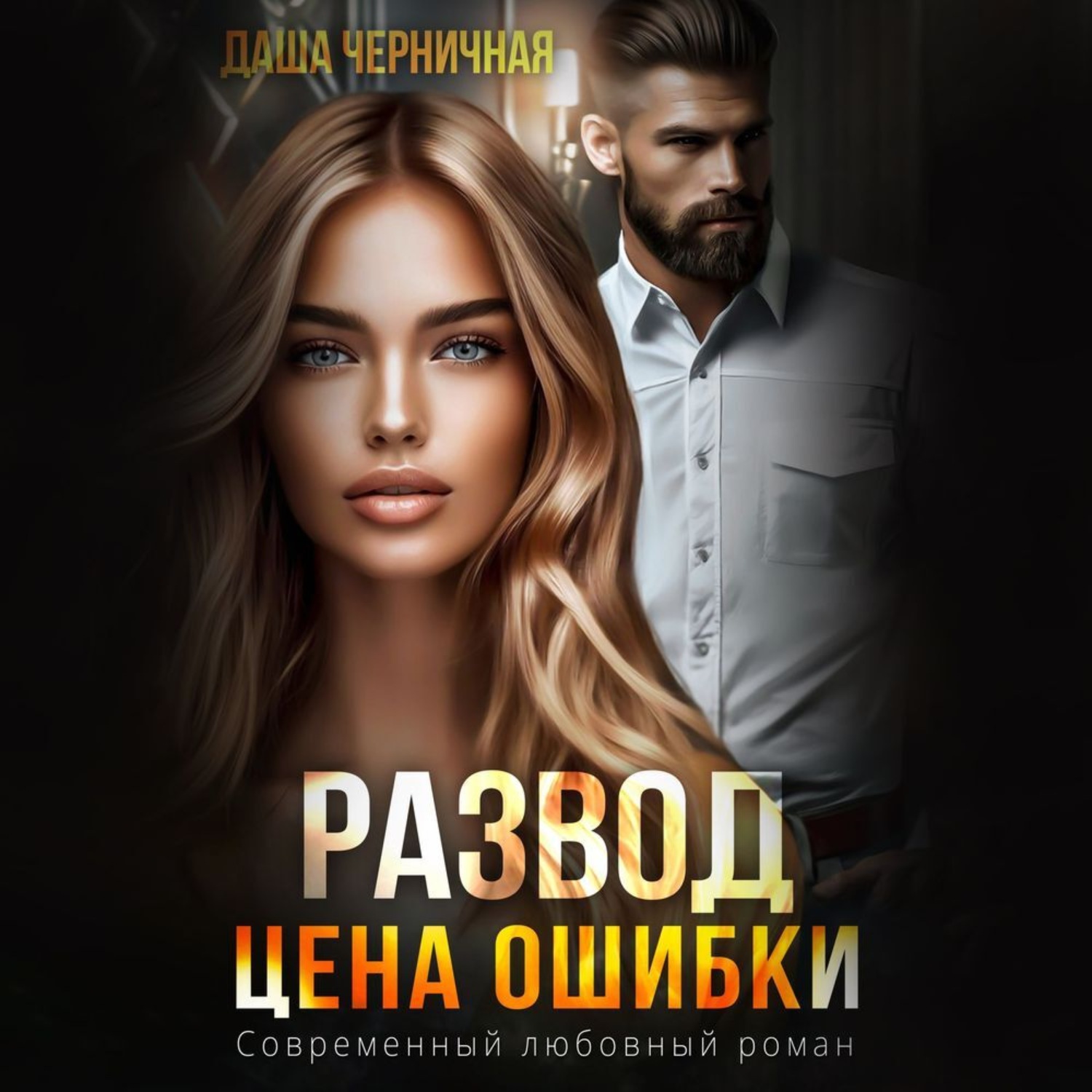 Обложка книги «Развод. Цена ошибки»