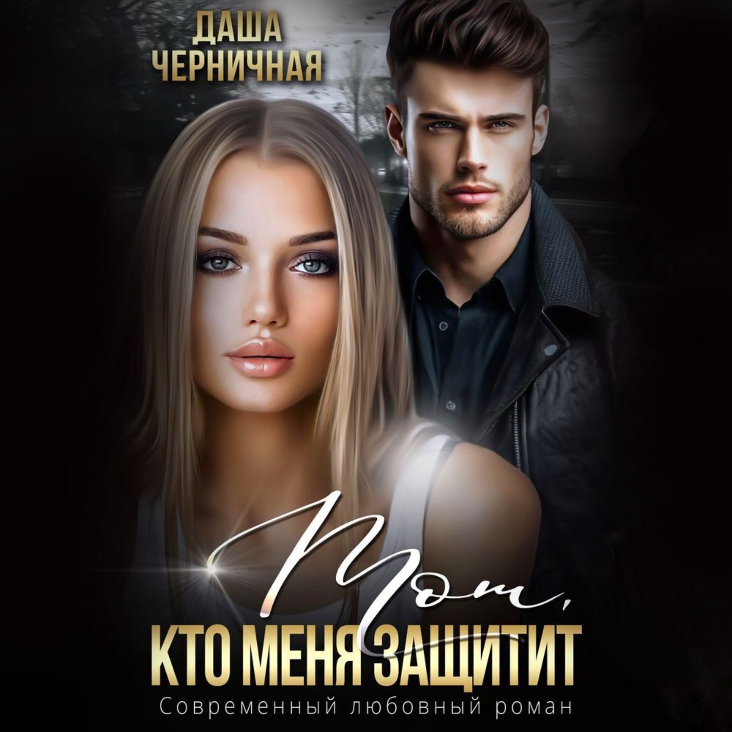 Обложка книги «Тот, кто меня защитит»