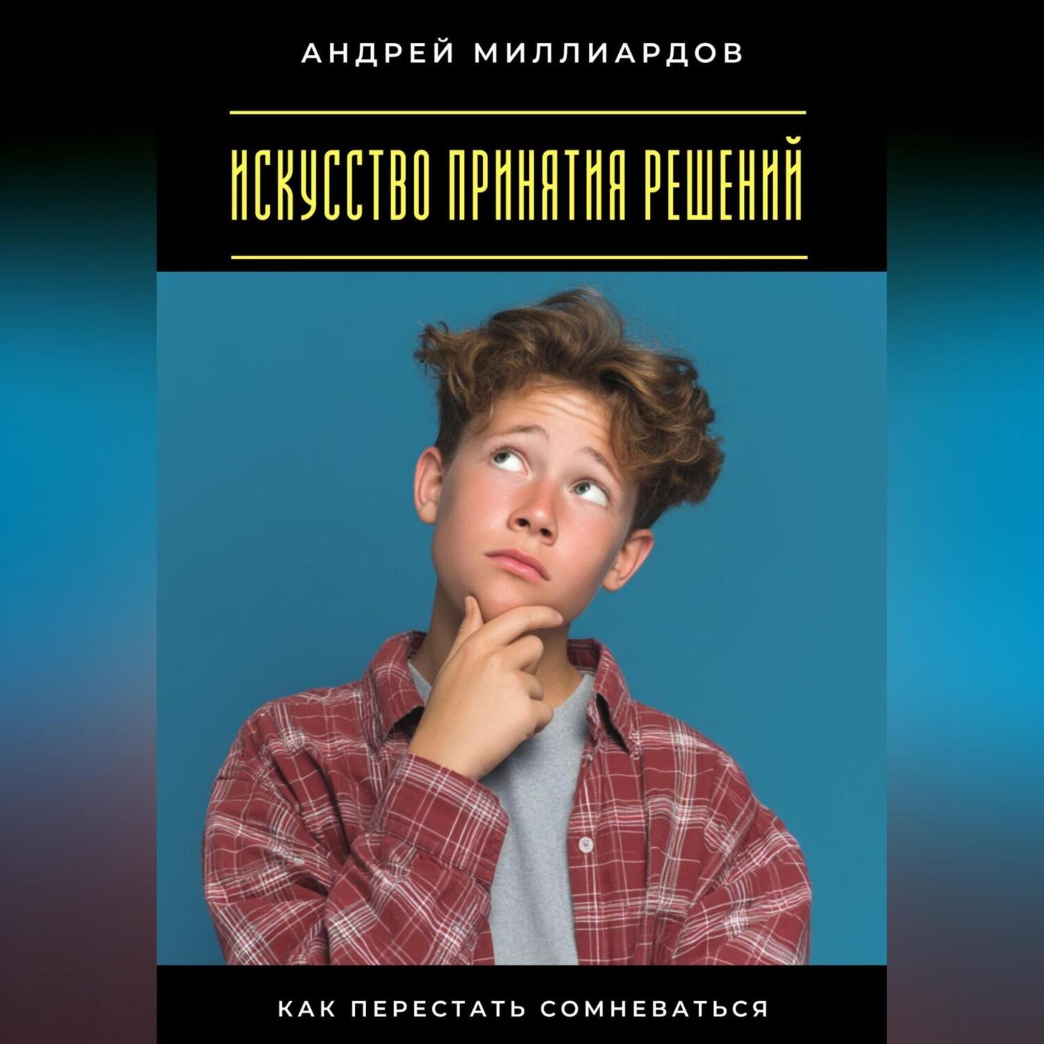 Обложка книги «Искусство принятия решений. Как перестать сомневаться»