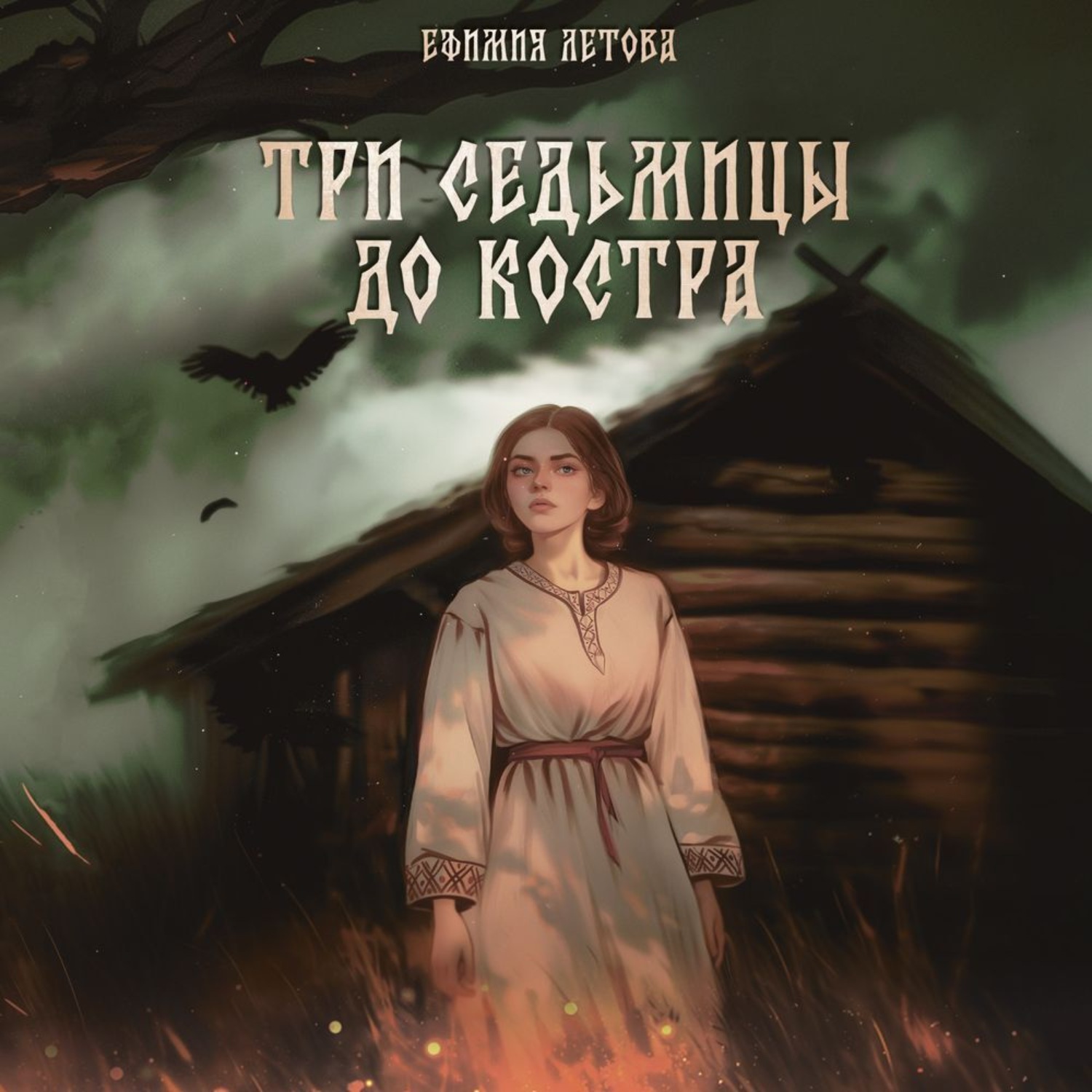 Обложка книги «Три седьмицы до костра»