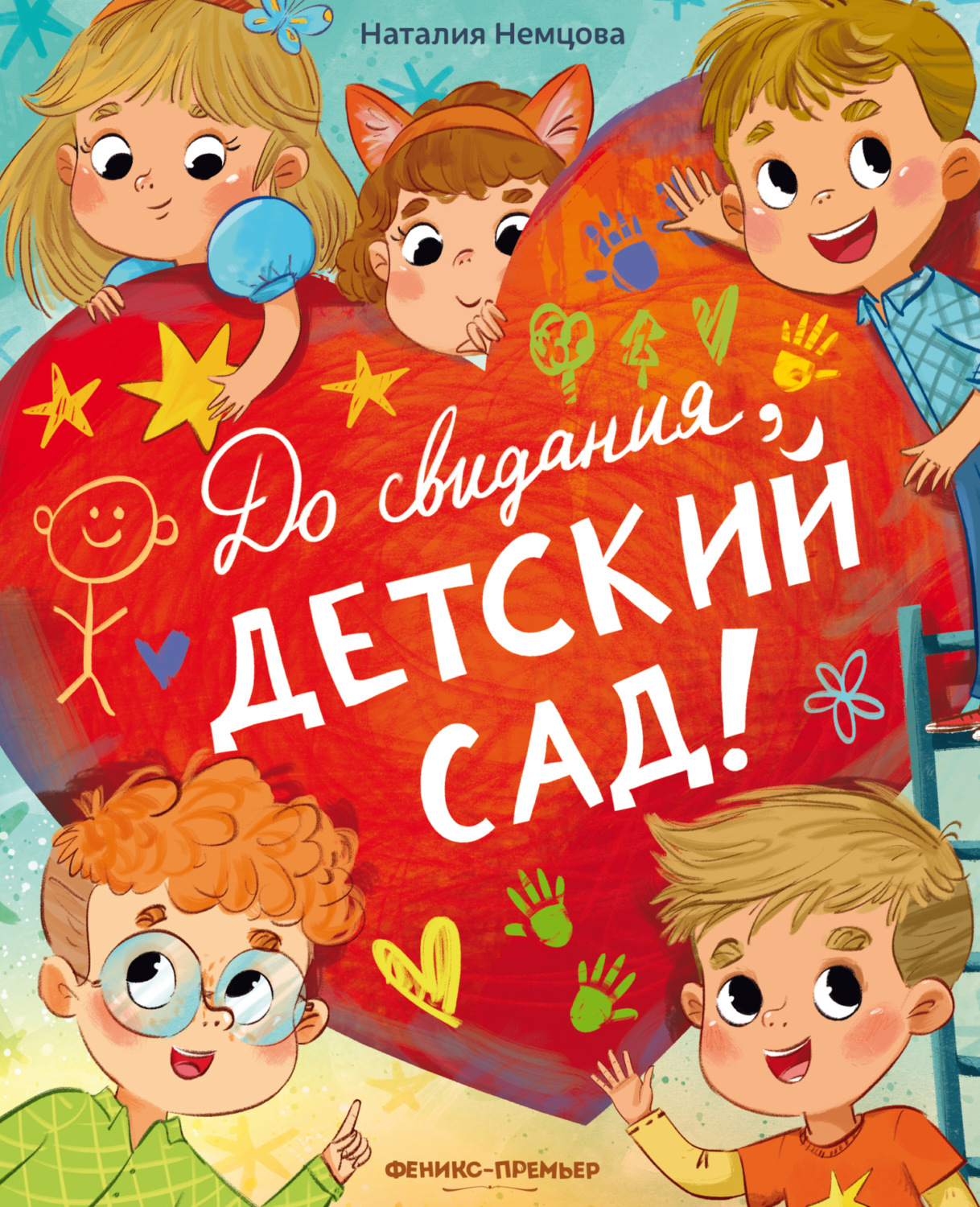 Обложка книги «До свидания, детский сад!»