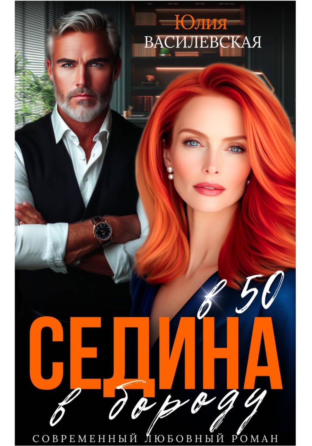 Обложка книги «Седина в бороду в 50»