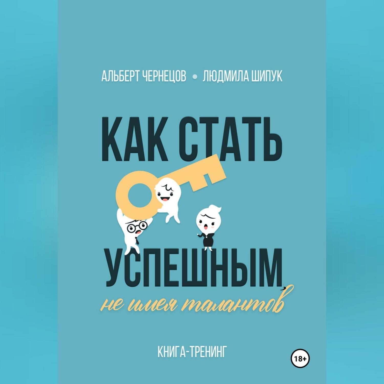 Обложка книги «Как стать успешным, не имея талантов»