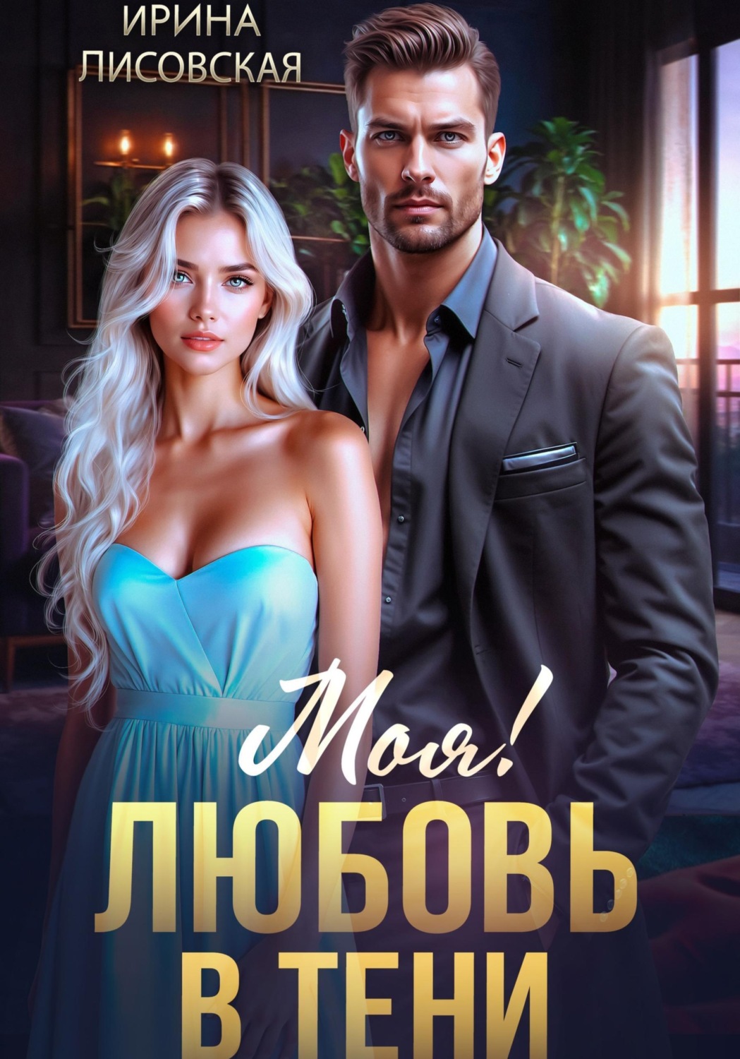 Обложка книги «Моя! Любовь в тени»