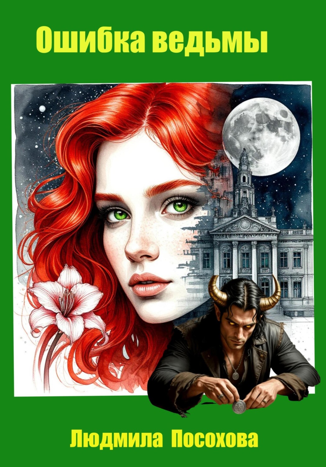 Обложка книги «Ошибка ведьмы»