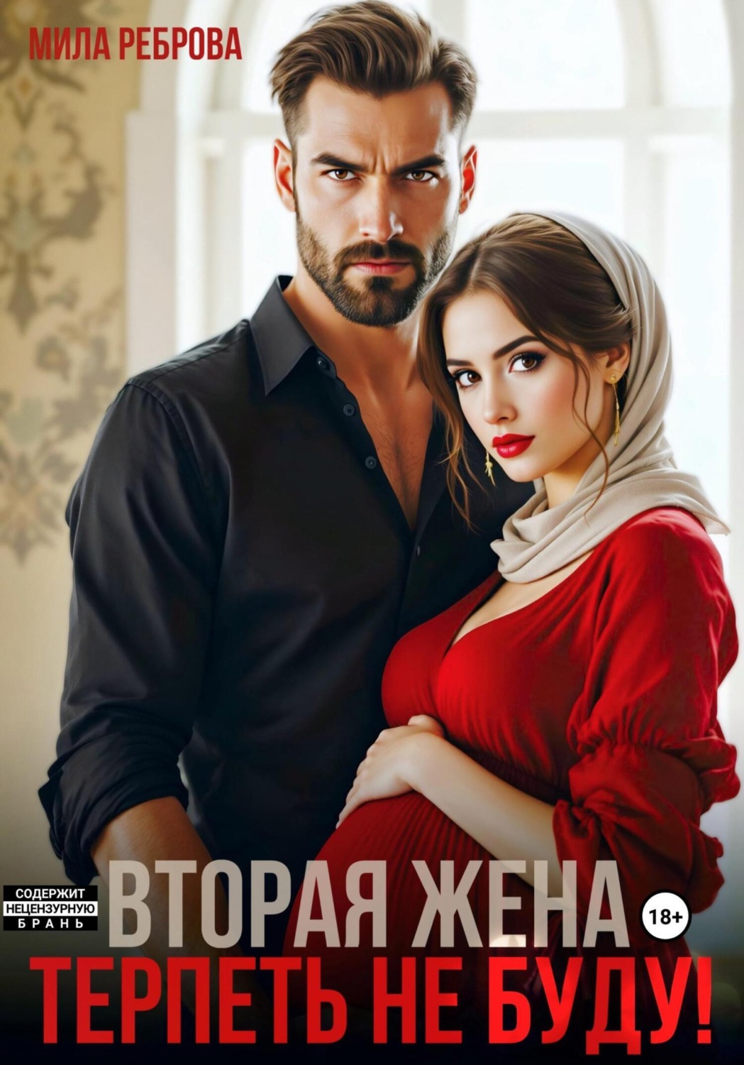 Обложка книги «Вторая жена. Терпеть не буду»