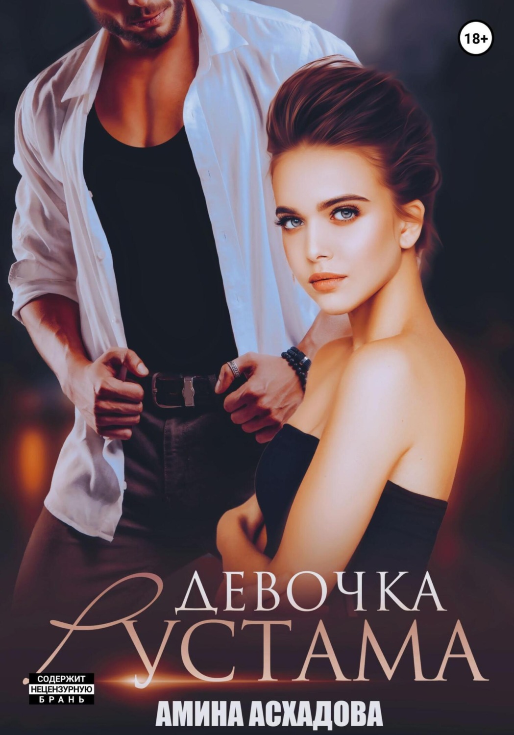 Обложка книги «Девочка Рустама»
