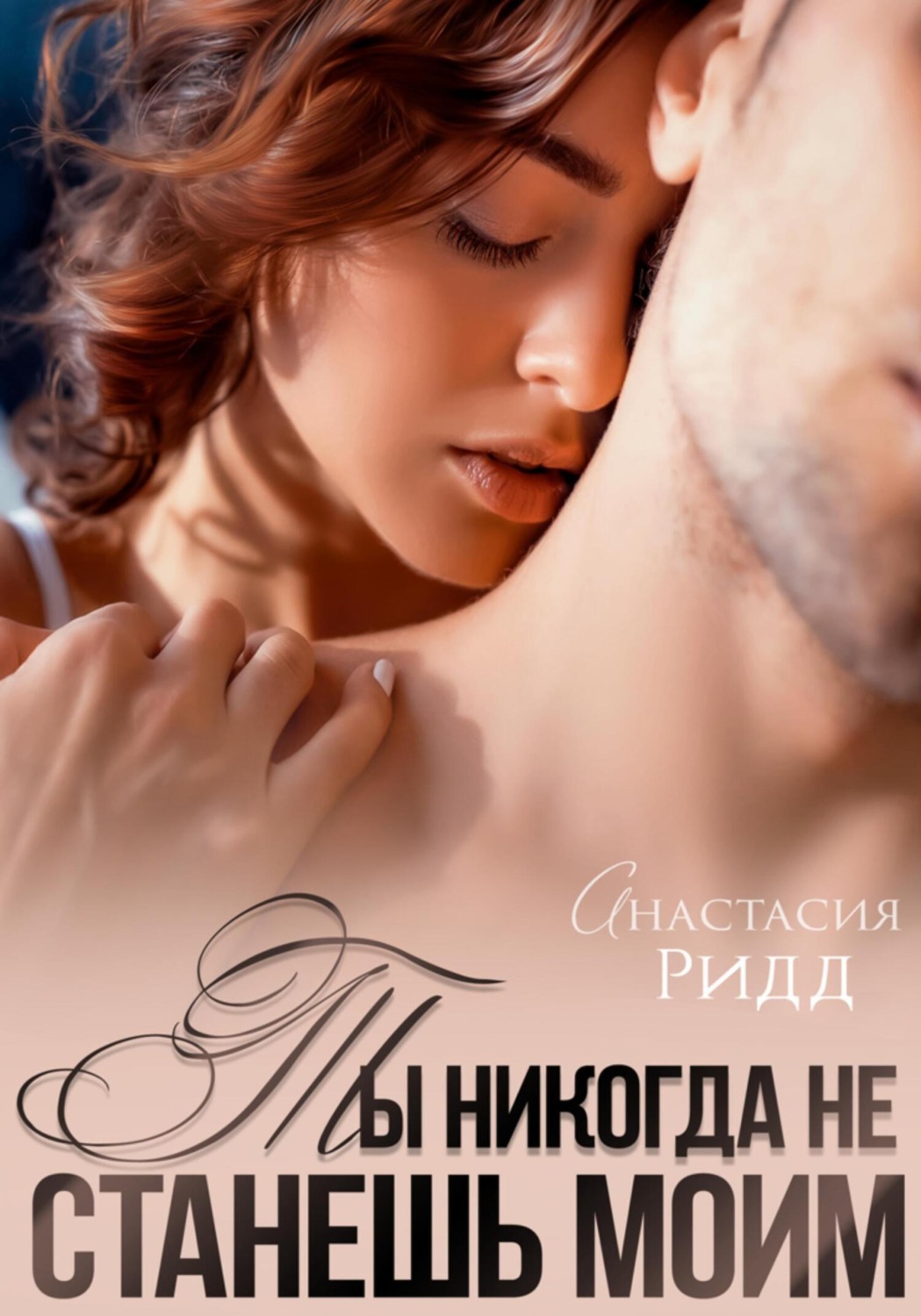 Обложка книги «Ты никогда не станешь моим»