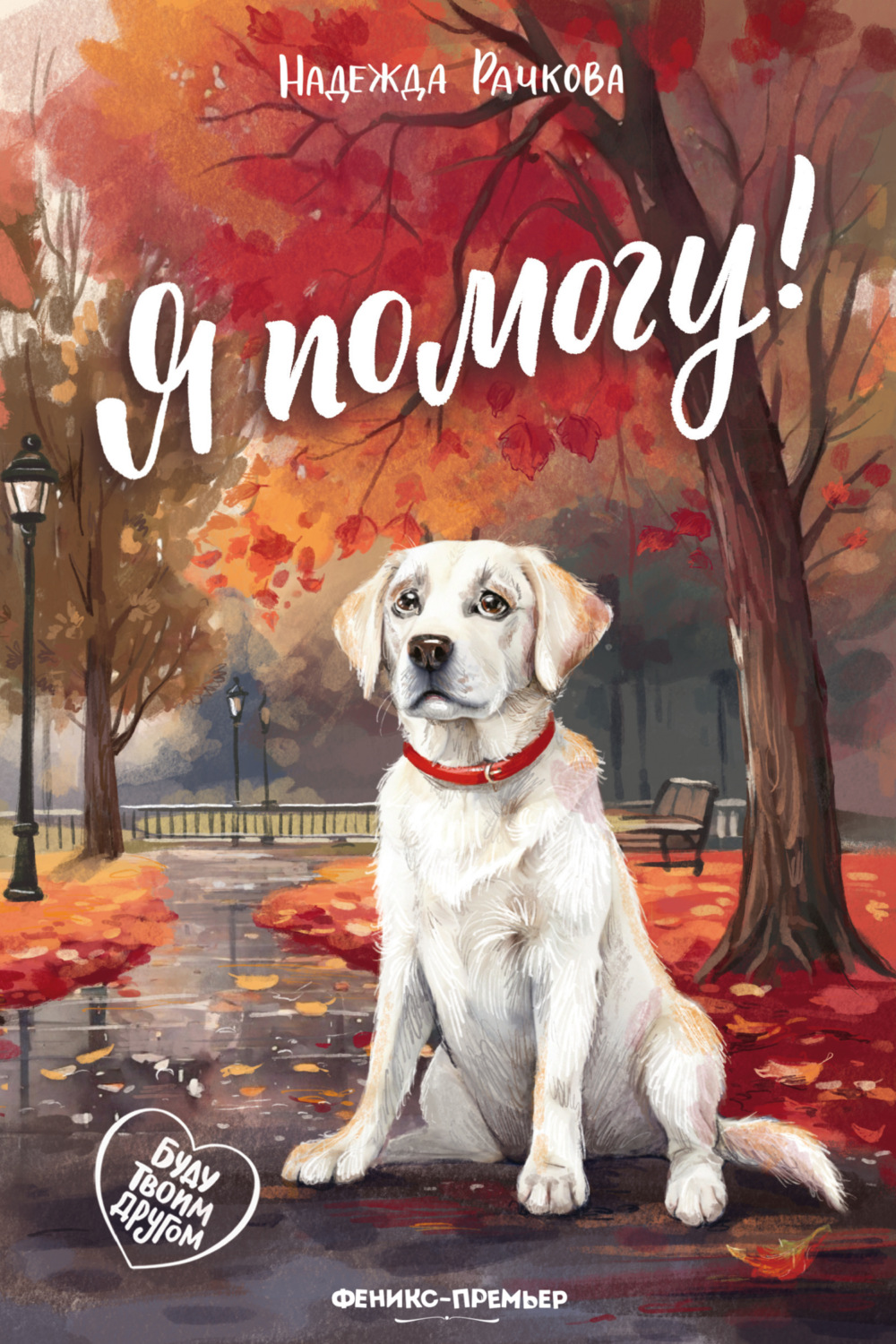 Обложка книги «Я помогу!»