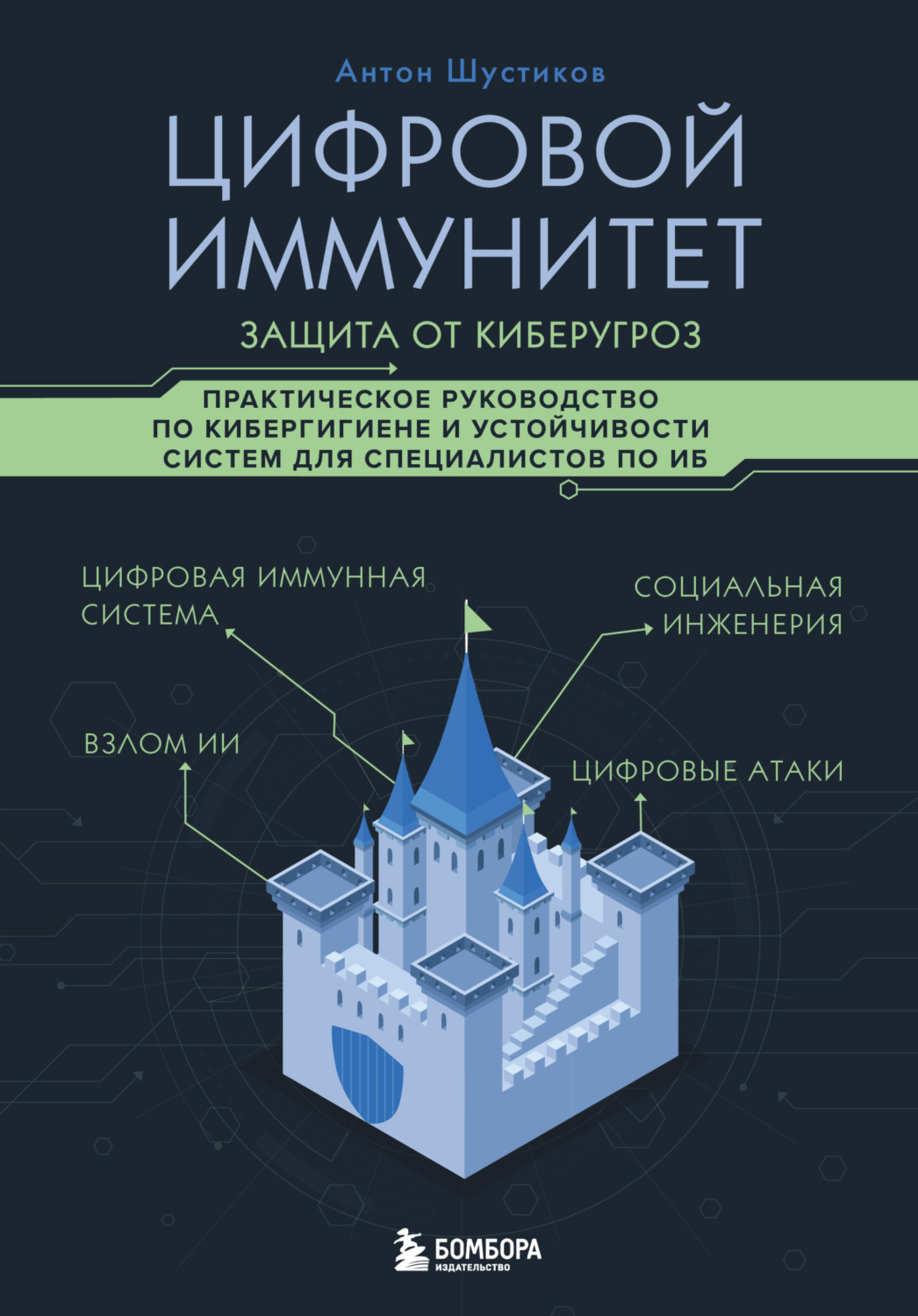 Обложка книги «Цифровой иммунитет: защита от киберугроз. Практическое руководство по кибергигиене и устойчивости систем для специалистов по ИБ»