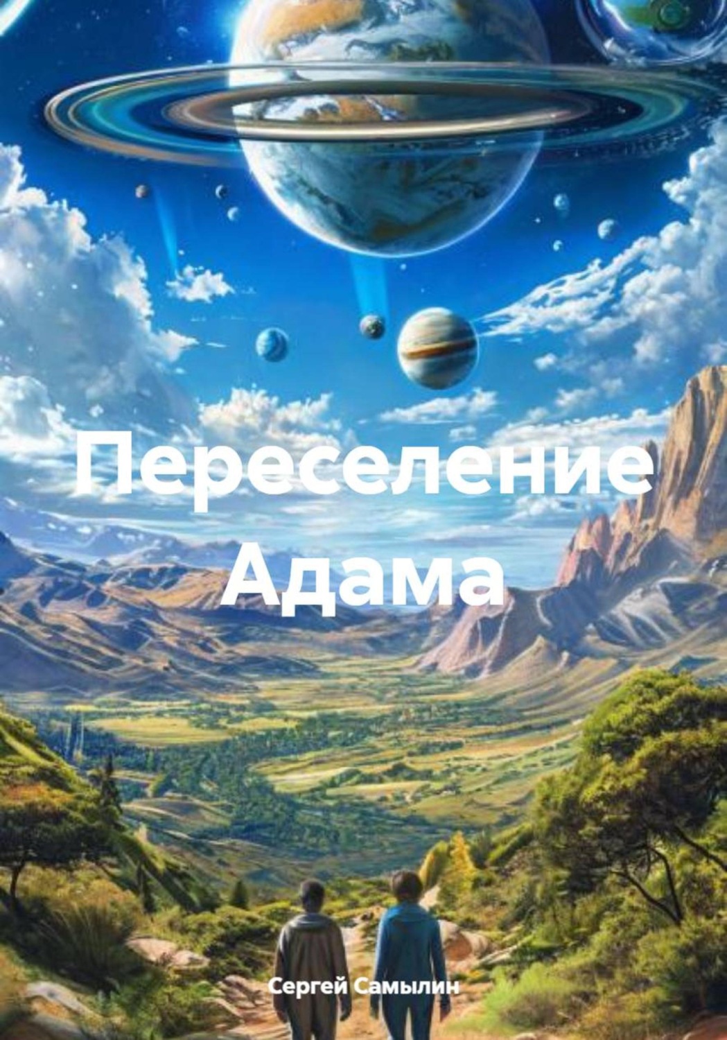 Обложка книги «Переселение Адама»