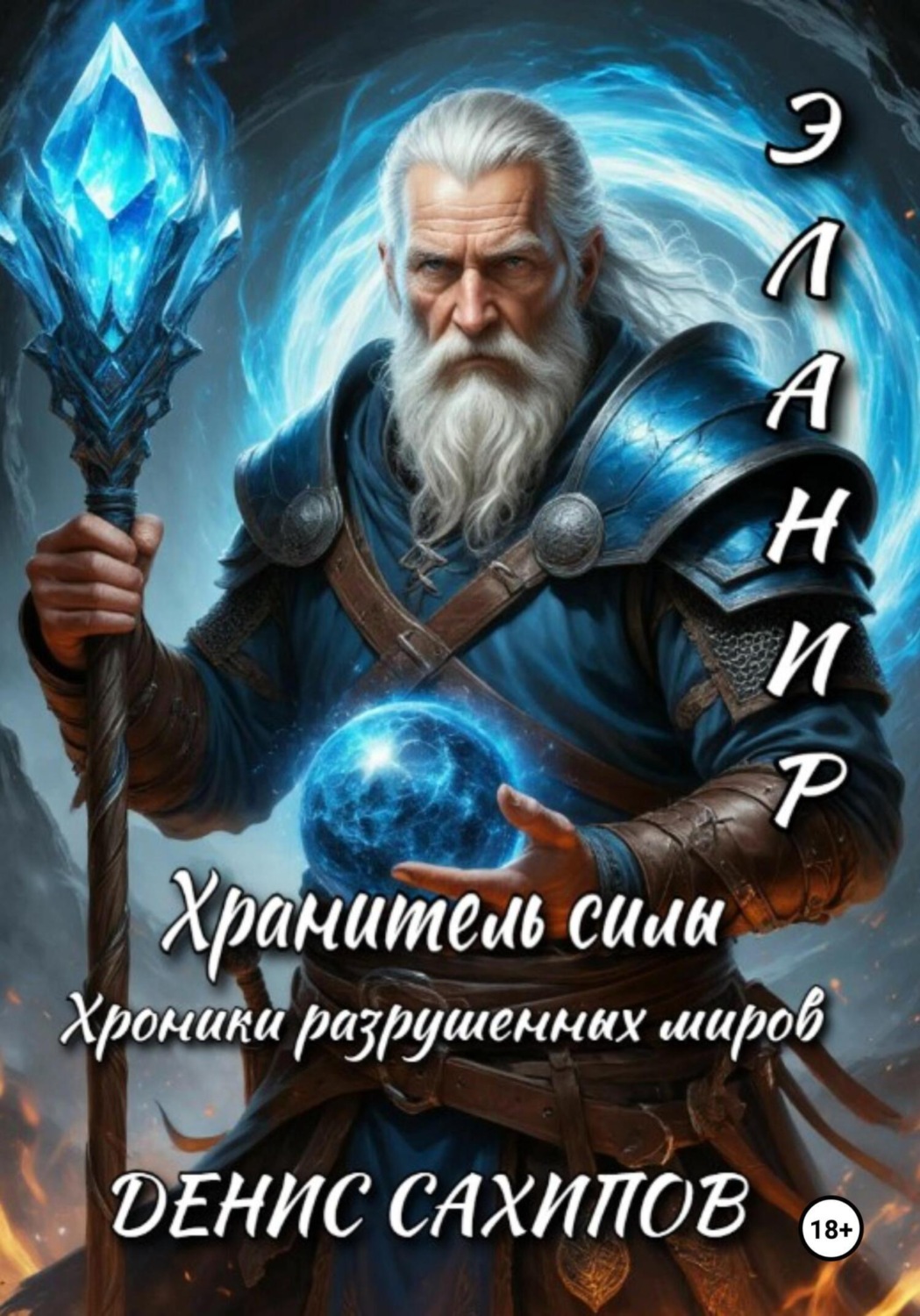 Обложка книги «ЭЛАНИР. Хранитель силы»