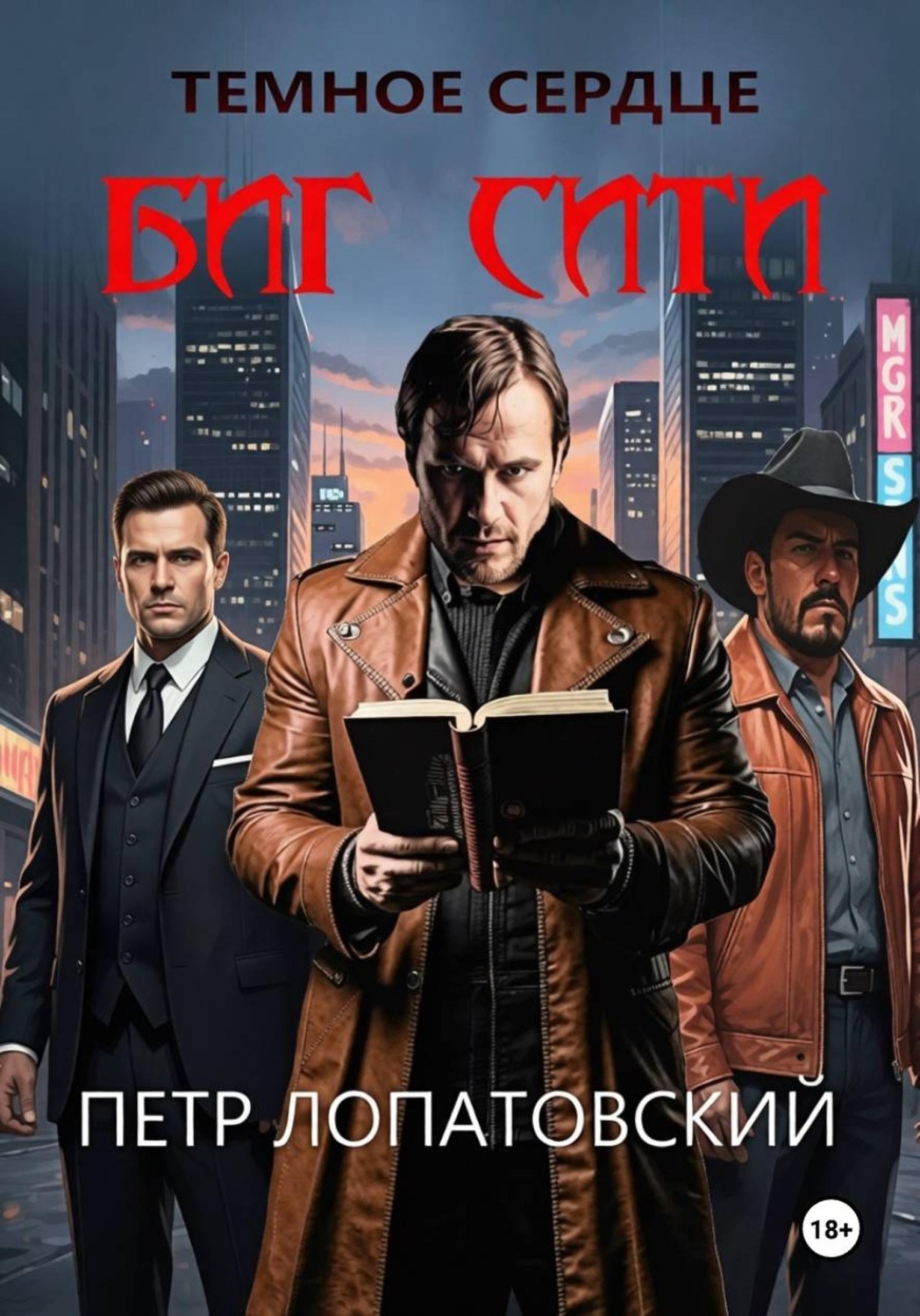 Обложка книги «Темное сердце Биг Сити»