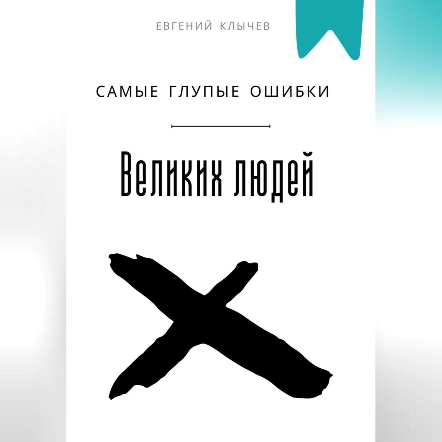 Обложка книги «Самые глупые ошибки великих людей»