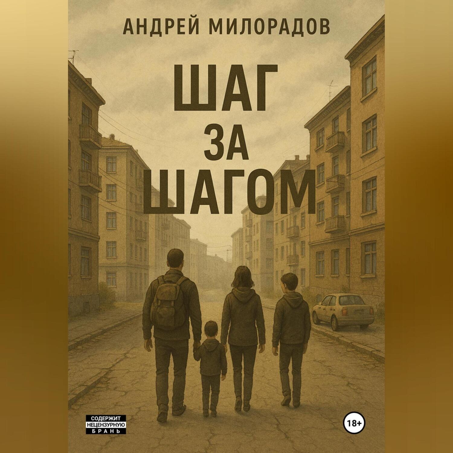 Обложка книги «Шаг за Шагом»