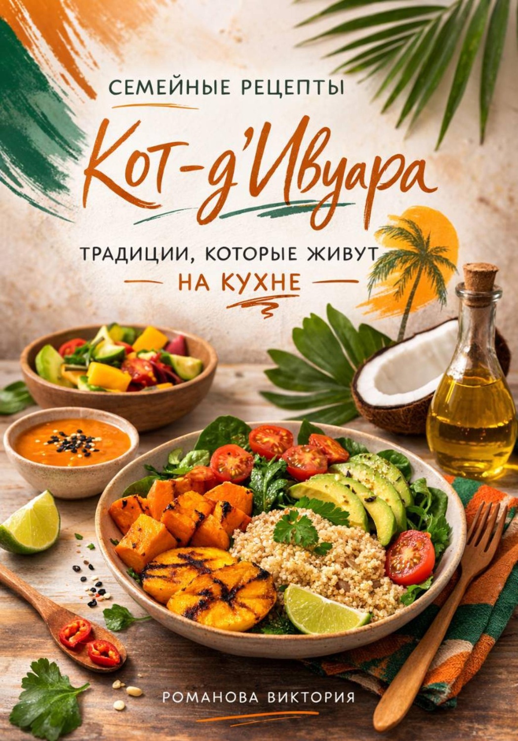 Обложка книги «Семейные рецепты Кот-д’Ивуара: традиции, которые живут на кухне»