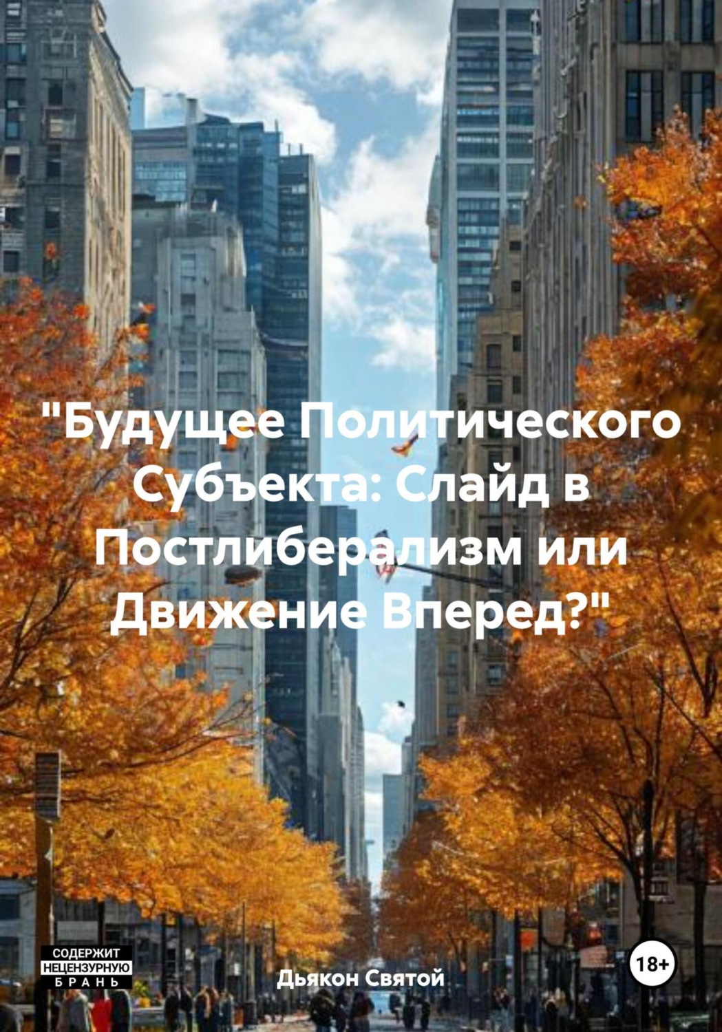 Обложка книги ««Будущее Политического Субъекта: Слайд в Постлиберализм или Движение Вперед?»»