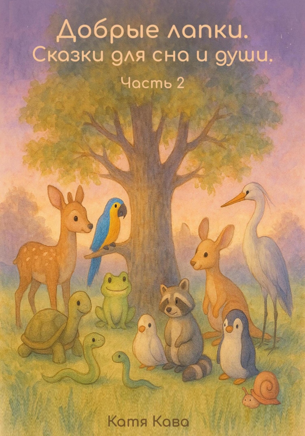 Обложка книги «Добрые лапки. Сказки для сна и души. Часть 2»