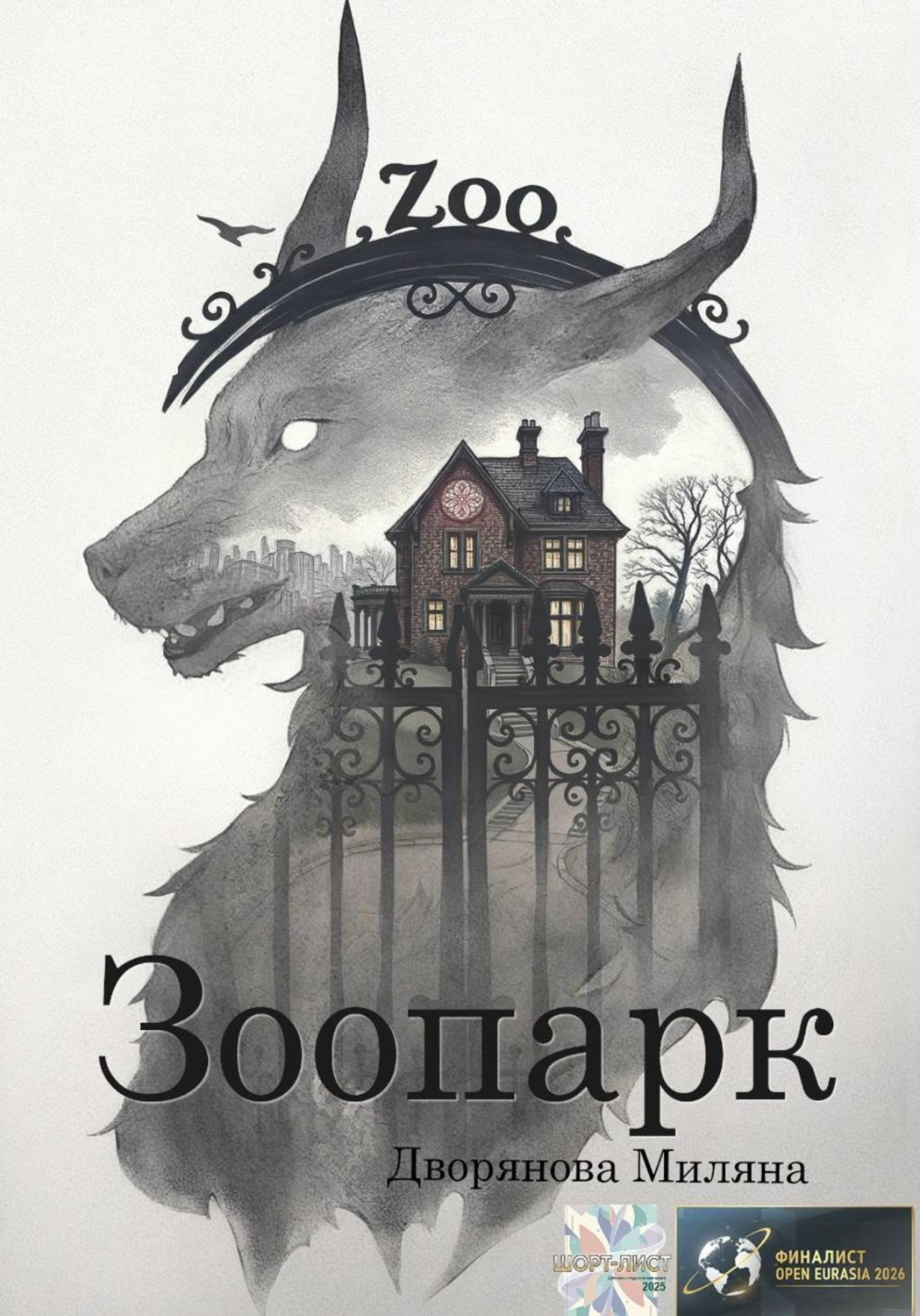 Обложка книги «Зоопарк»