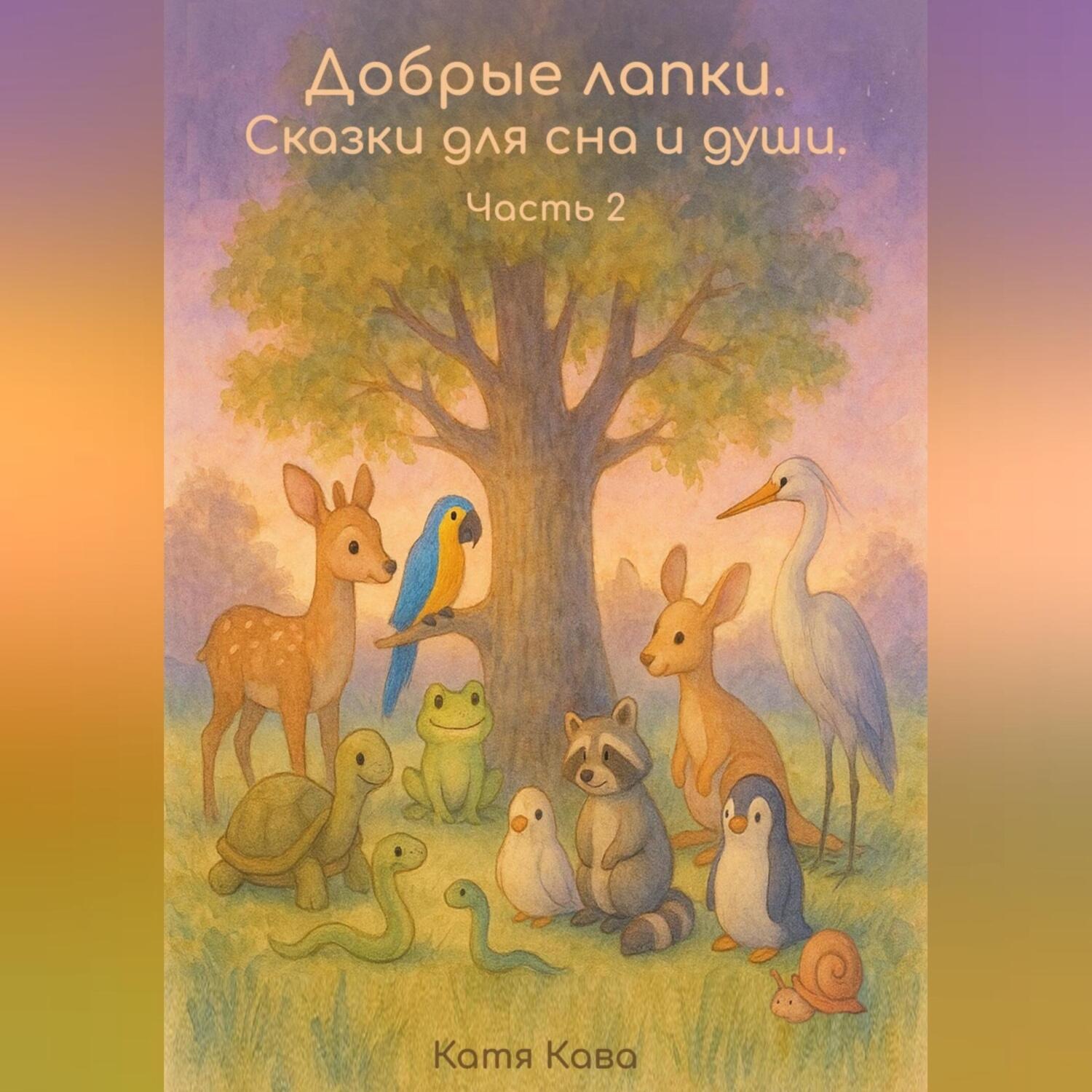 Обложка книги «Добрые лапки. Сказки для сна и души. Часть 2»