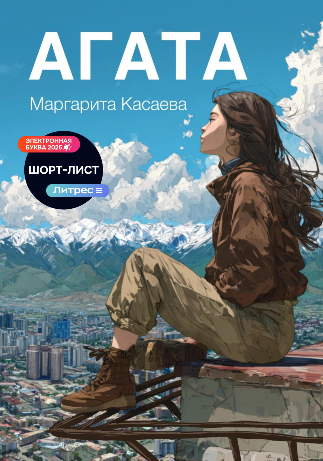 Обложка книги «Агата»