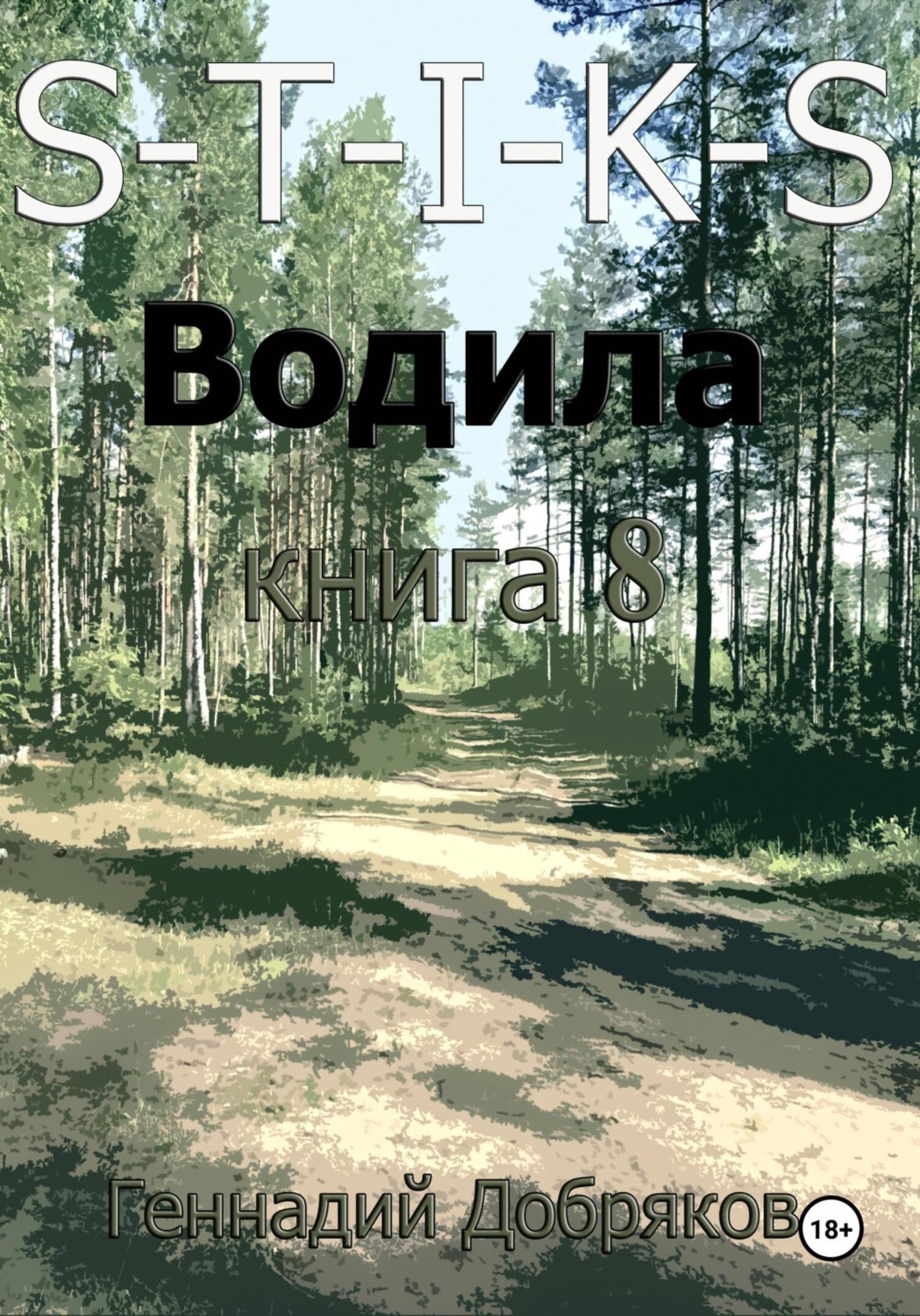 Обложка книги «S-T-I-K-S. Водила книга 8»