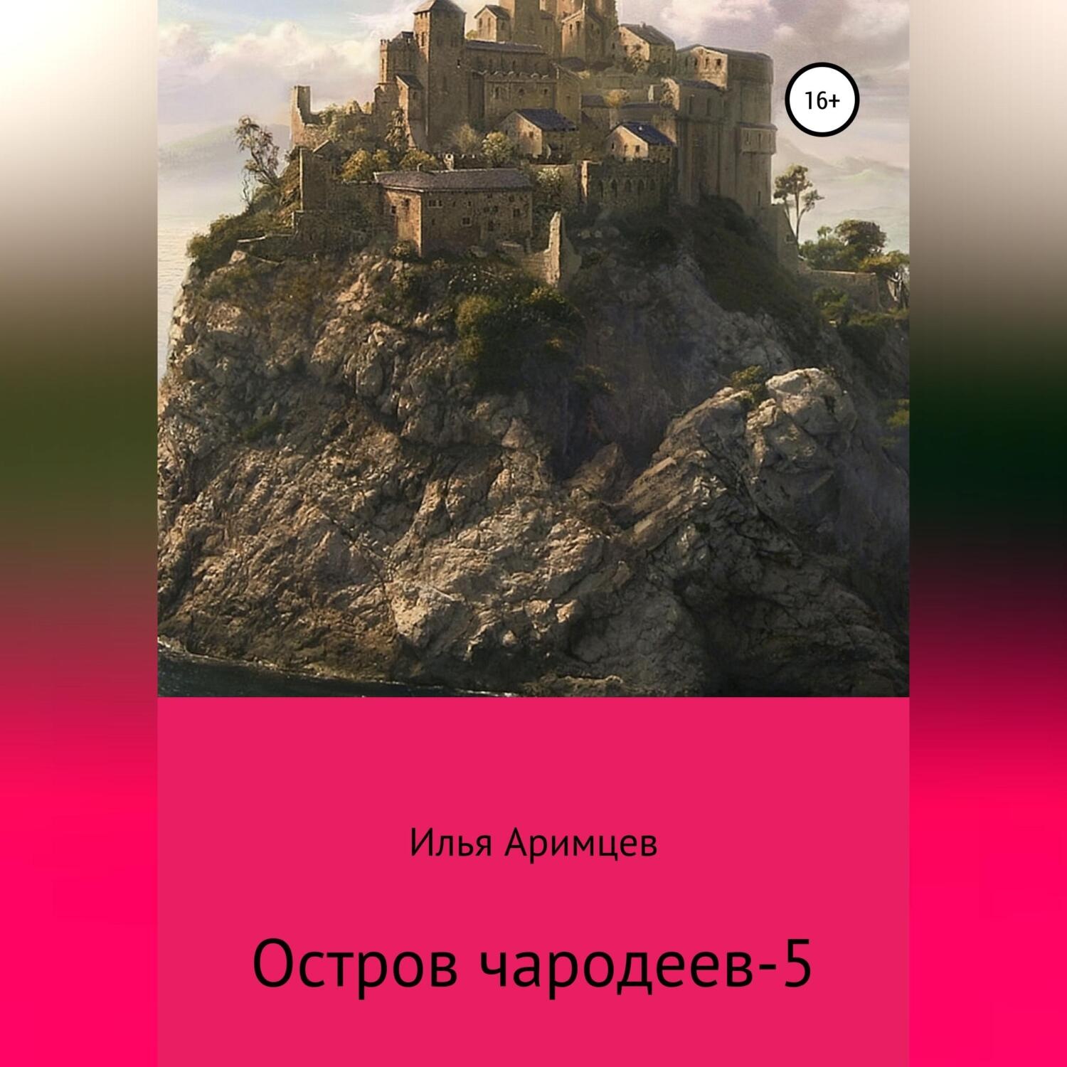 Обложка книги «Остров чародеев-5»