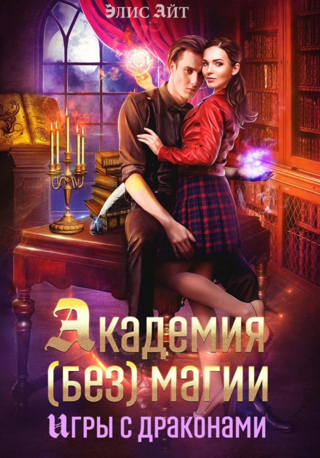 Обложка книги «Академия (без) магии: игры с драконами»