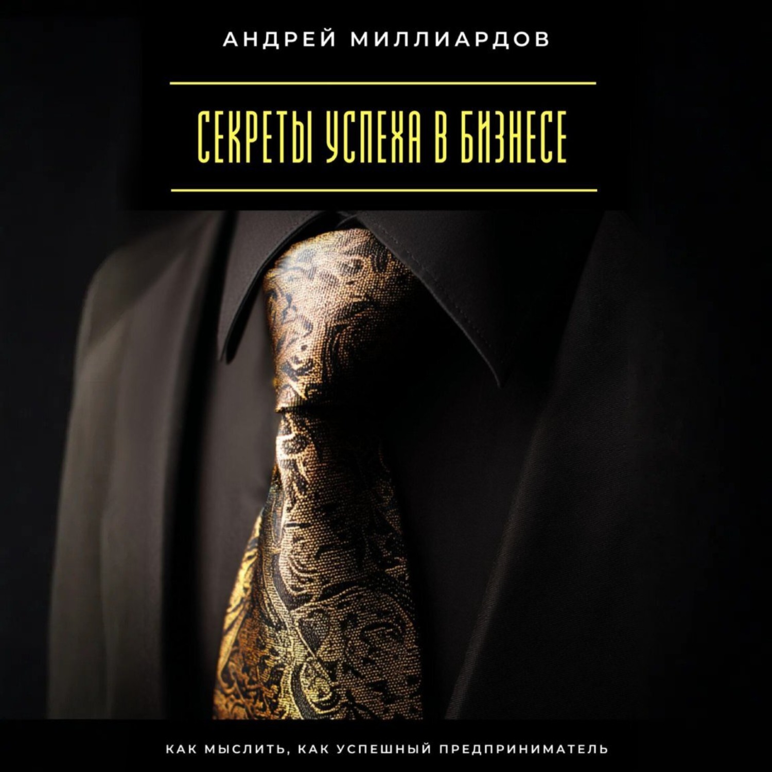 Обложка книги «Секреты успеха в бизнесе. Как мыслить, как успешный предприниматель»