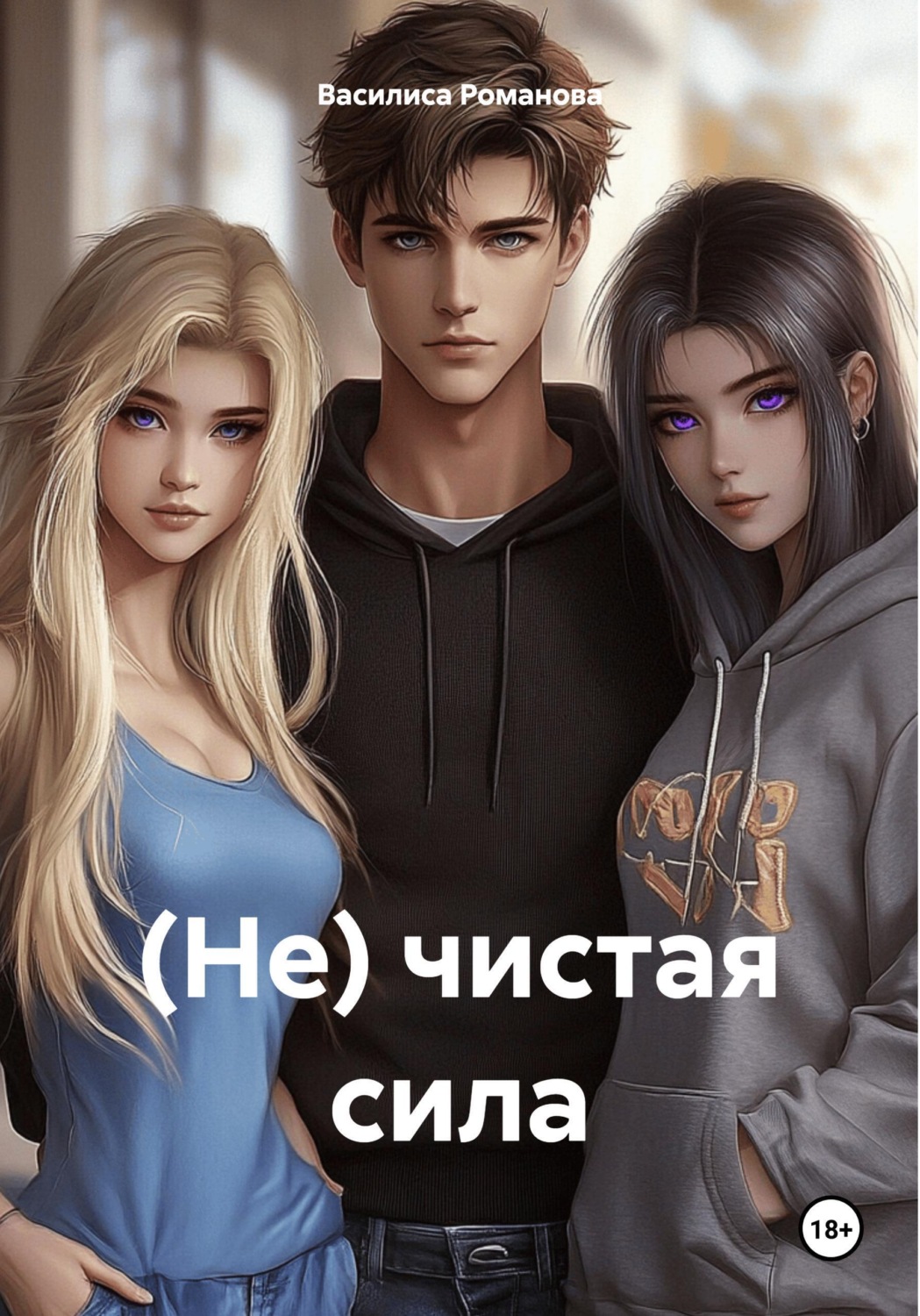 Обложка книги «(Не) чистая сила»