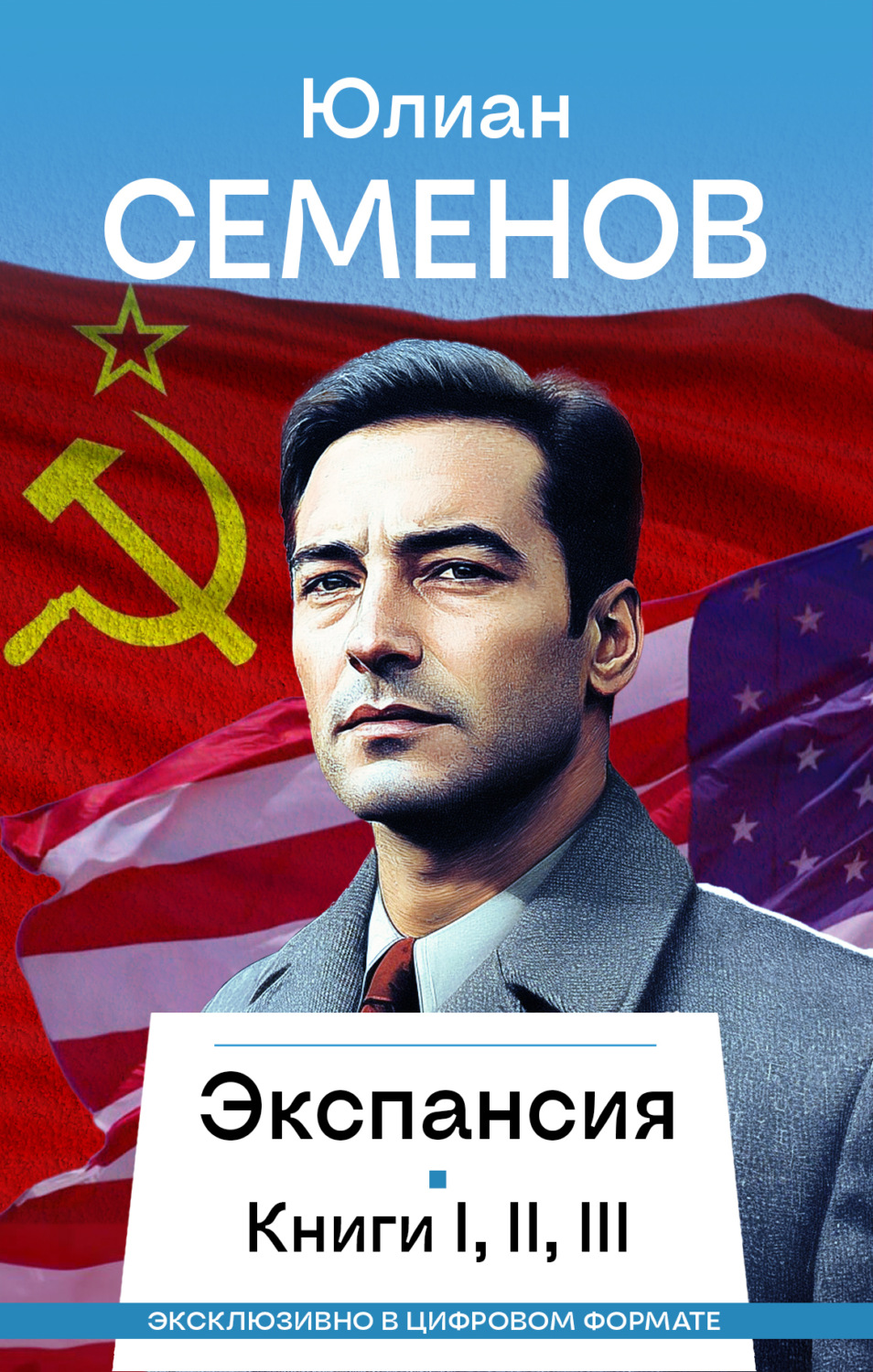 Обложка книги «Экспансия I, II, III»