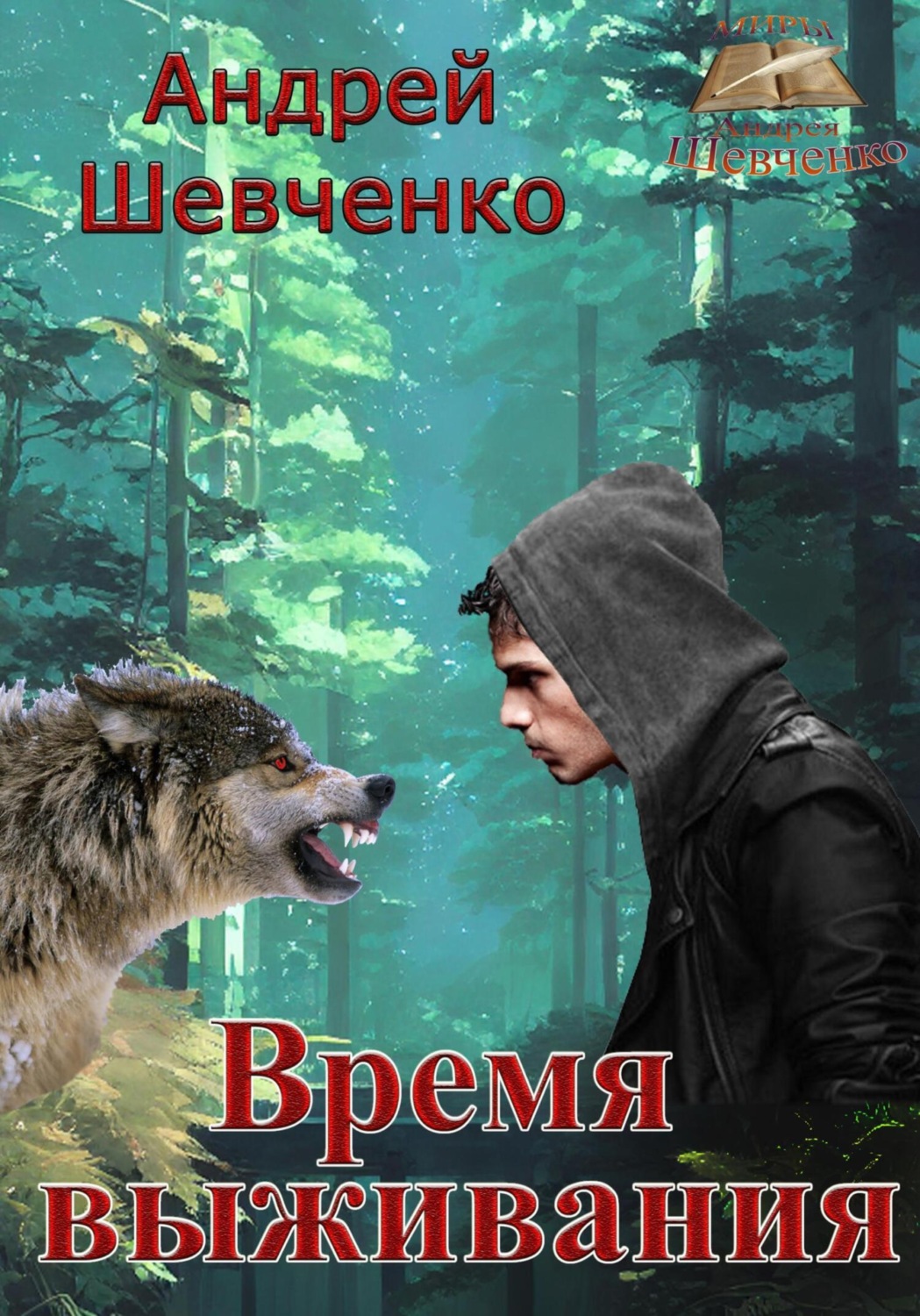 Обложка книги «Время выживания»