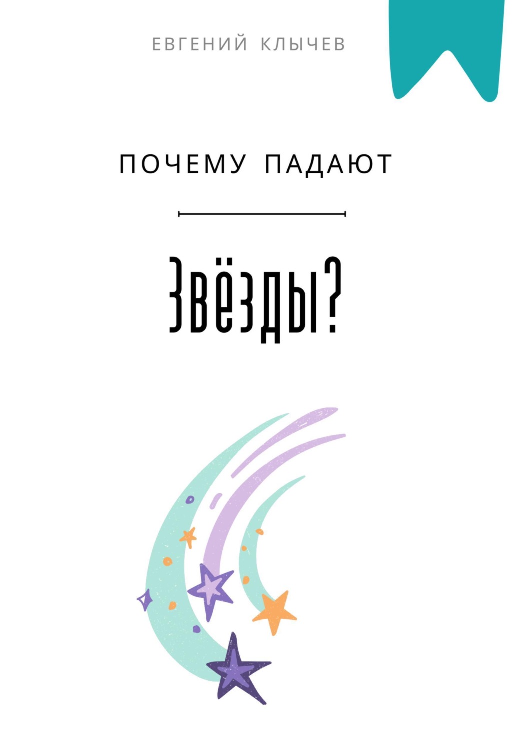 Обложка книги «Почему падают звезды?»