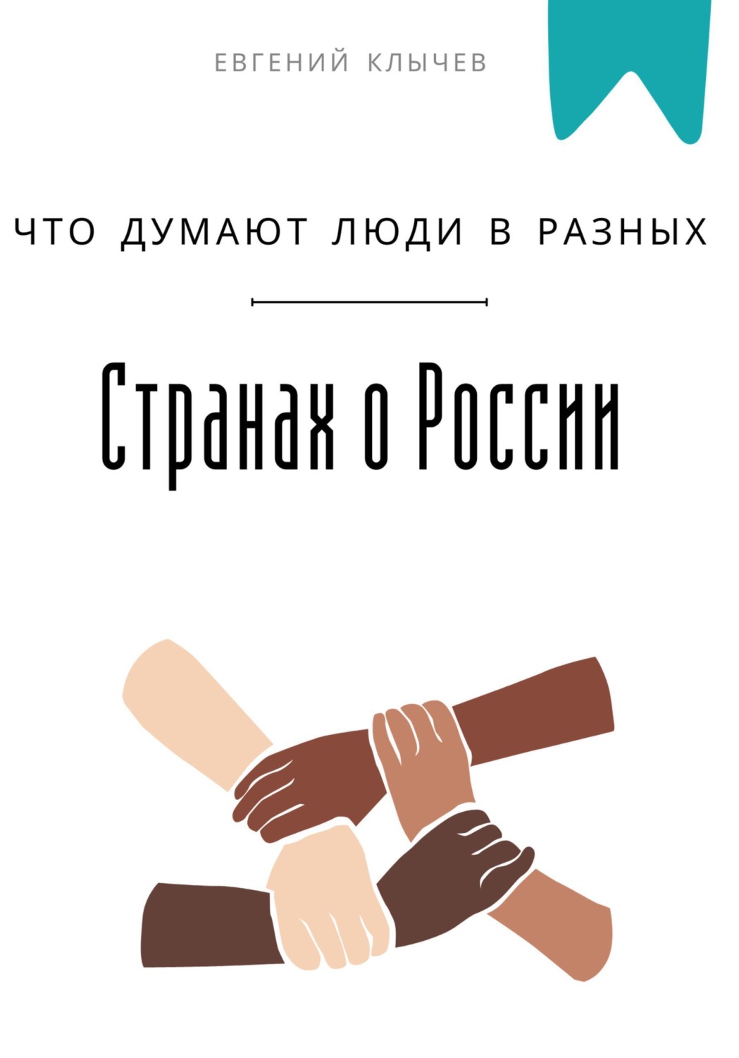 Обложка книги «Что думают люди в разных странах о России»