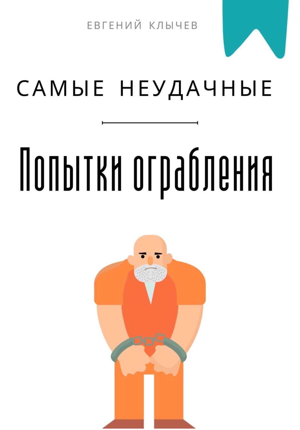 Обложка книги «Самые неудачные попытки ограбления»