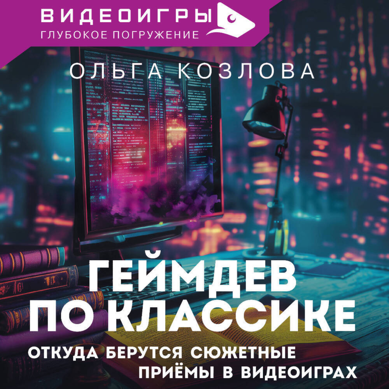 Обложка книги «Геймдев по классике. Откуда берутся сюжетные приемы в видеоиграх»