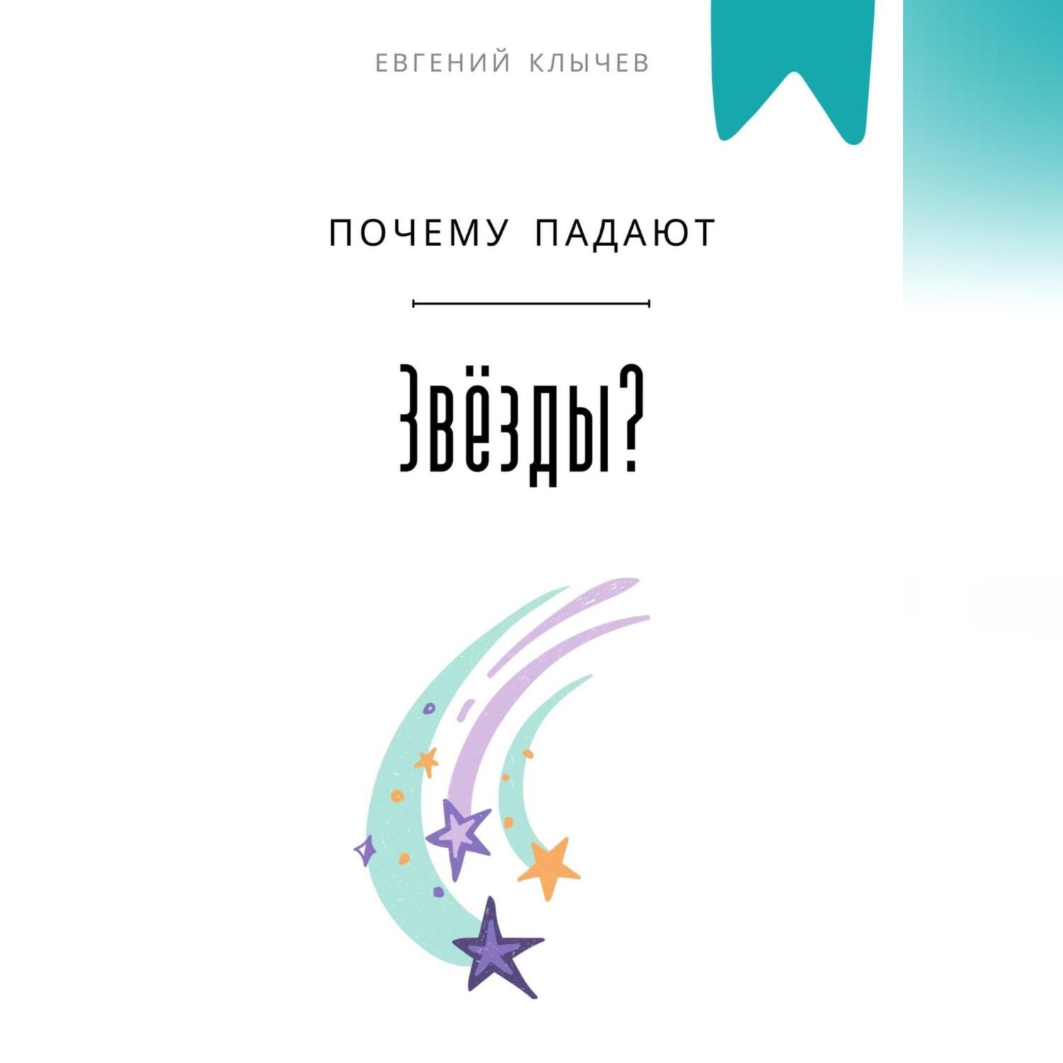 Обложка книги «Почему падают звезды?»