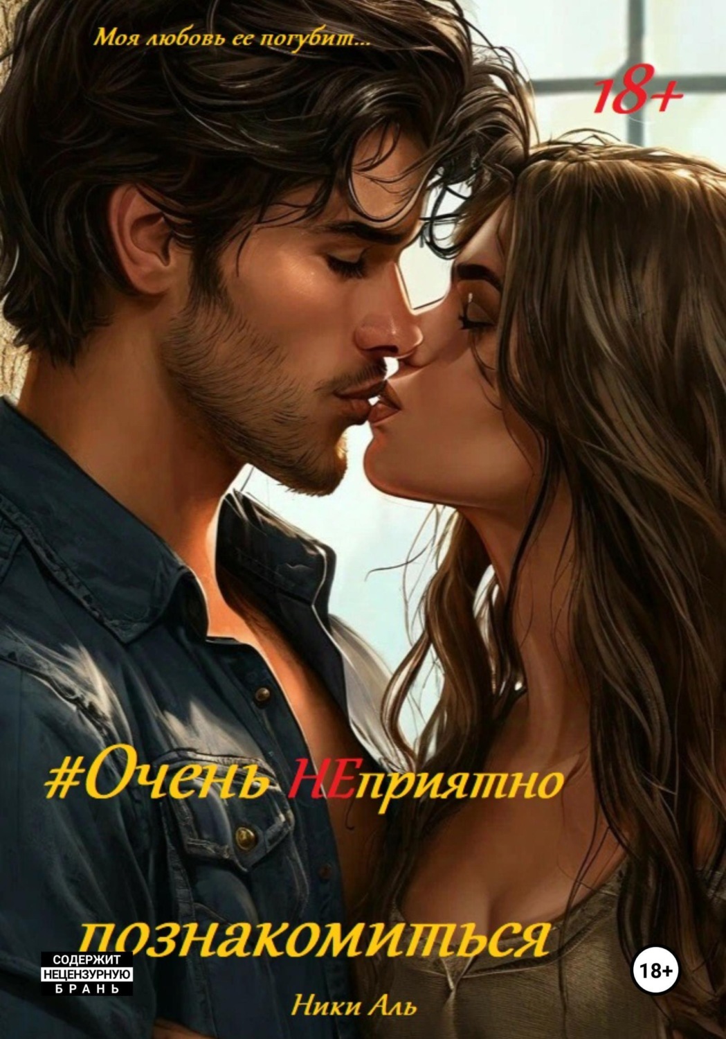 Обложка книги «#Очень НЕприятно познакомиться»