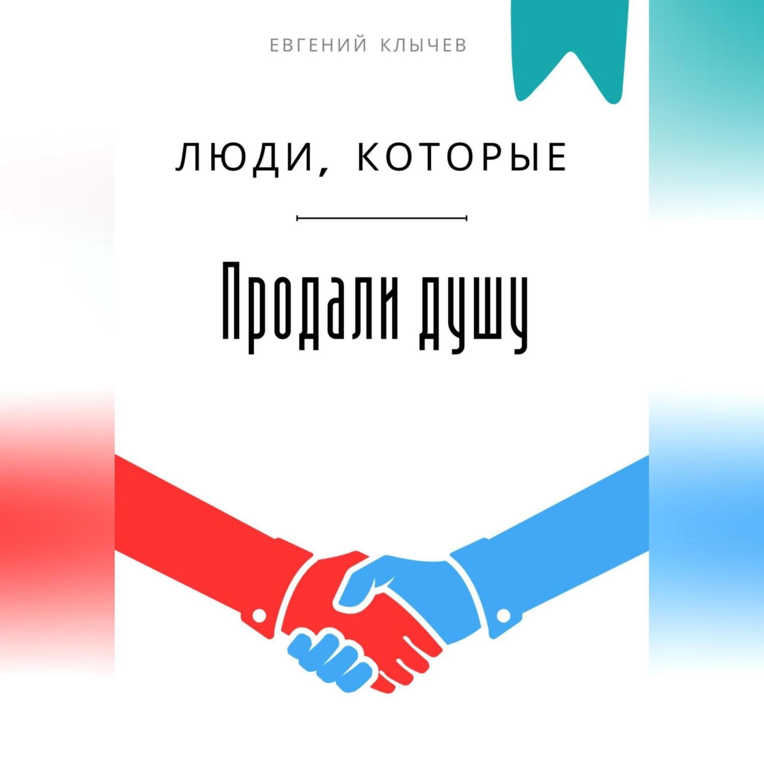 Обложка книги «Люди, которые продали душу»