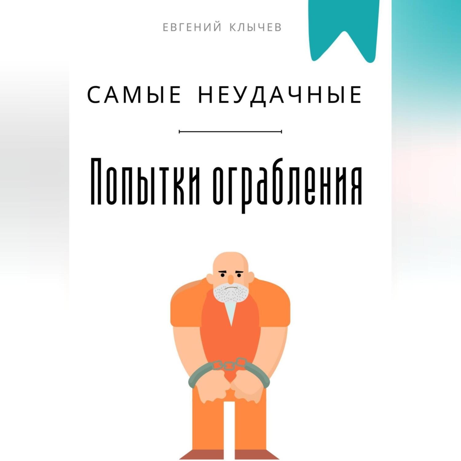 Обложка книги «Самые неудачные попытки ограбления»