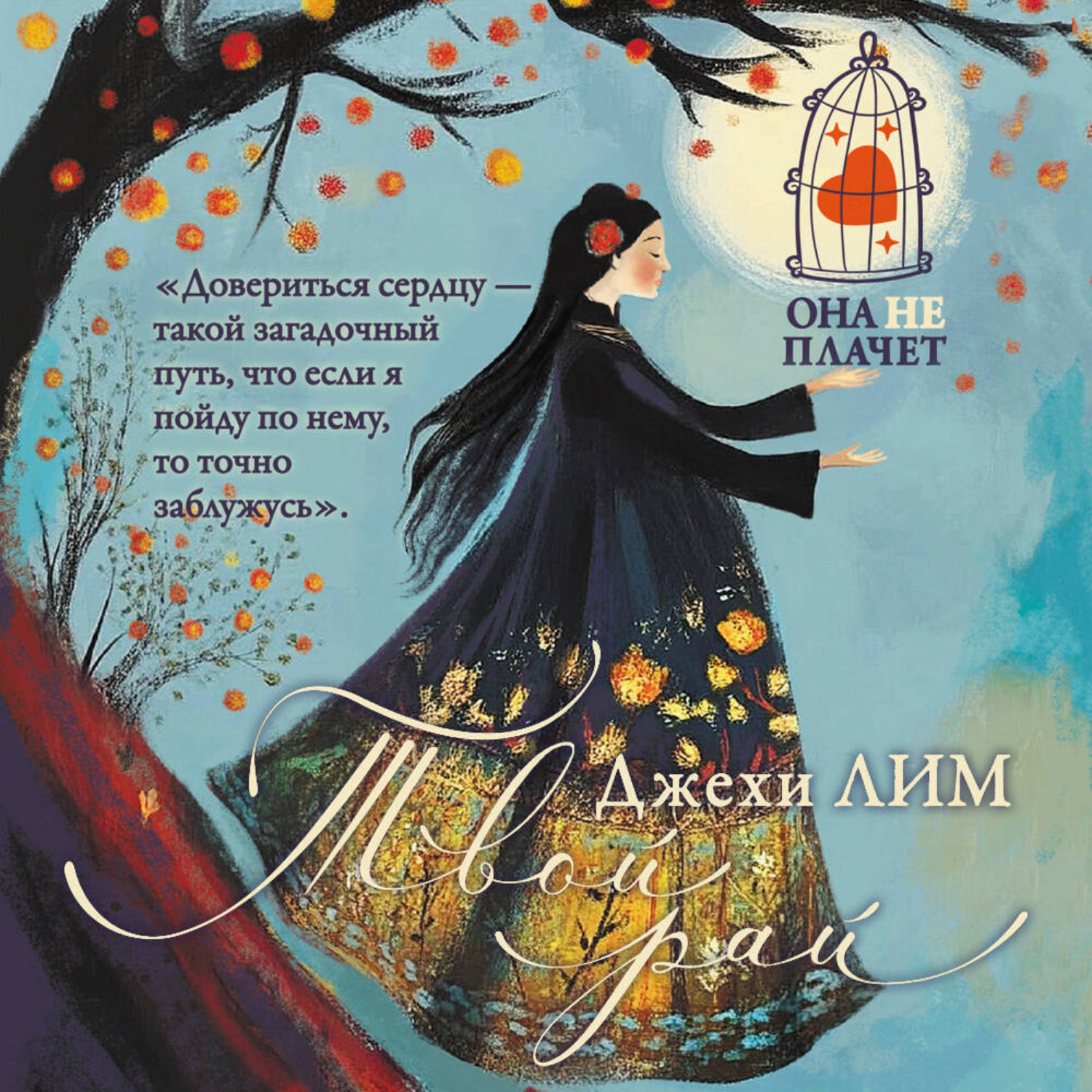 Обложка книги «Твой рай»