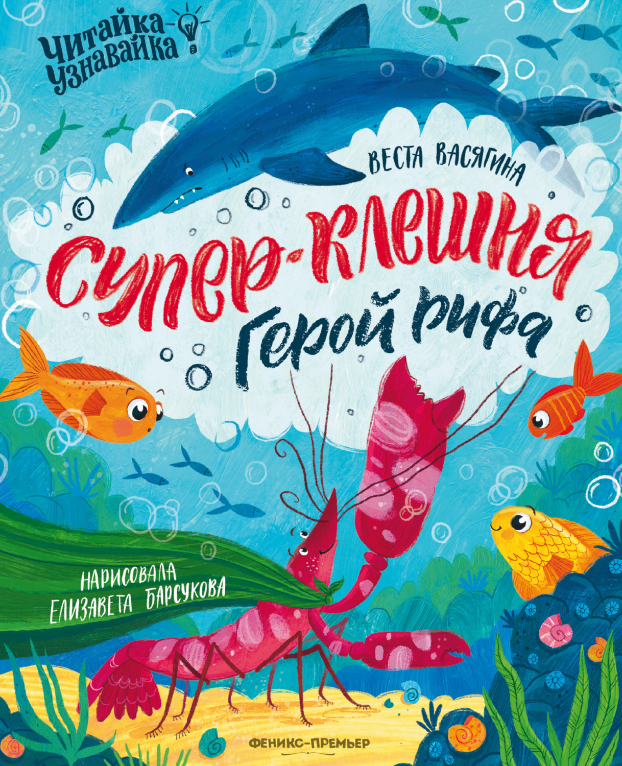Обложка книги «Супер-Клешня. Герой рифа»