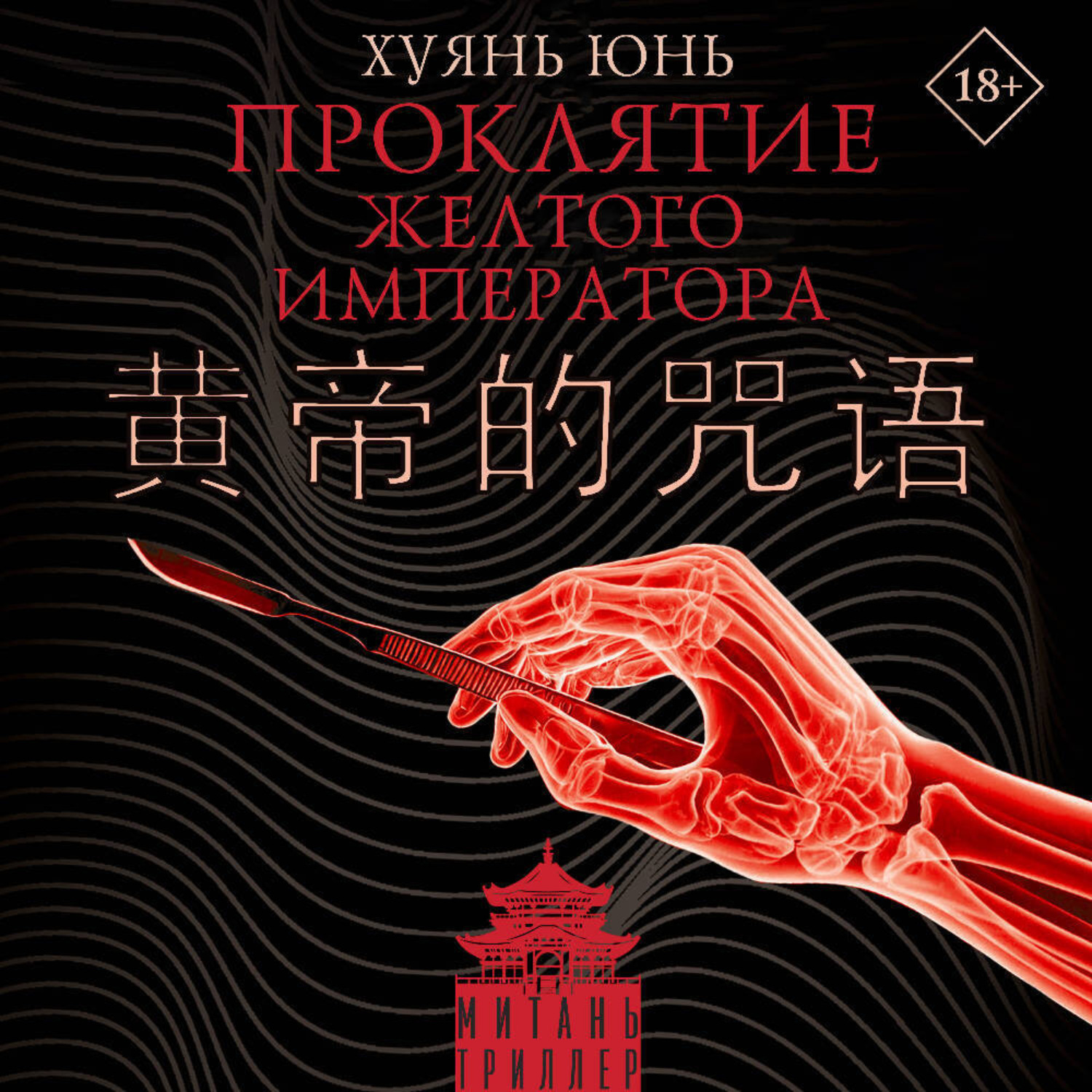 Обложка книги «Проклятие Желтого императора»