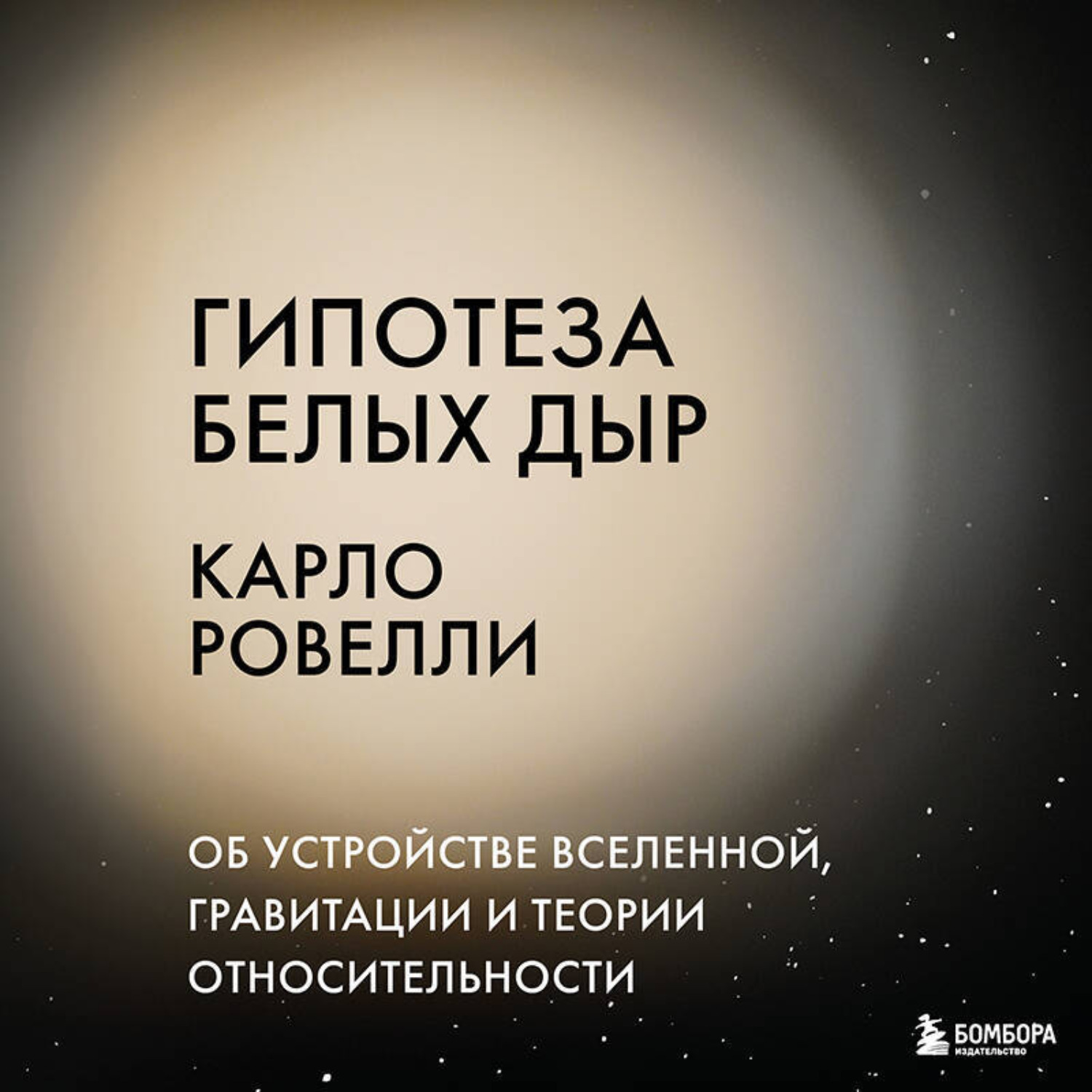 Обложка книги «Гипотеза белых дыр. Об устройстве Вселенной, гравитации и теории относительности»